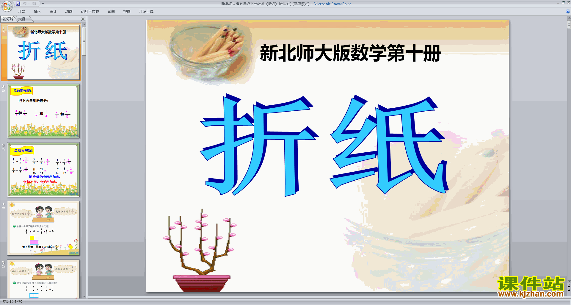 下载折纸ppt课件(五年级下册新北师大版数学)