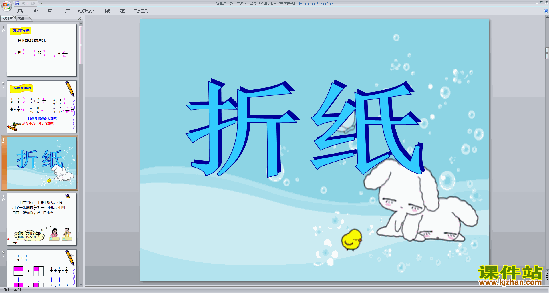 下载原创折纸ppt课件(五年级下册新北师大版数学）