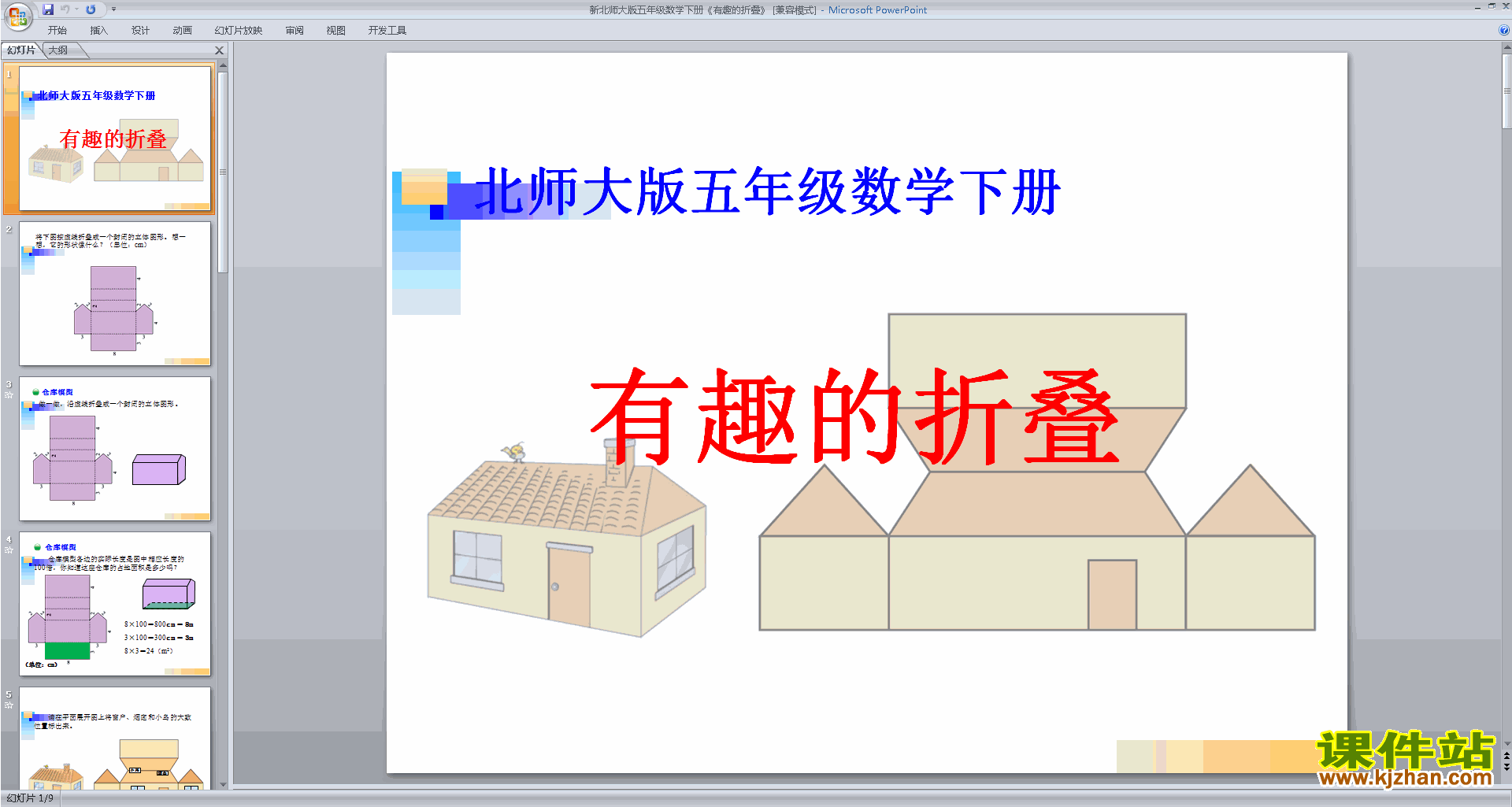 下载原创展开与折叠ppt课件(五年级下册新北师大版数学）
