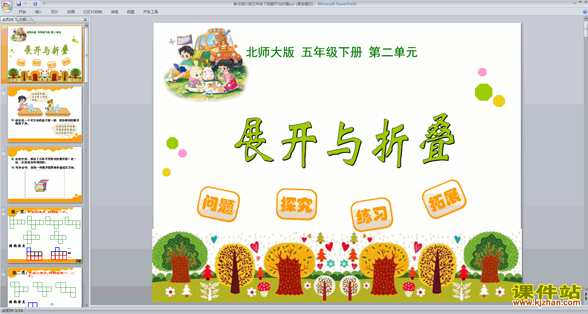 下载展开与折叠ppt课件(五年级下册北师大版数学)
