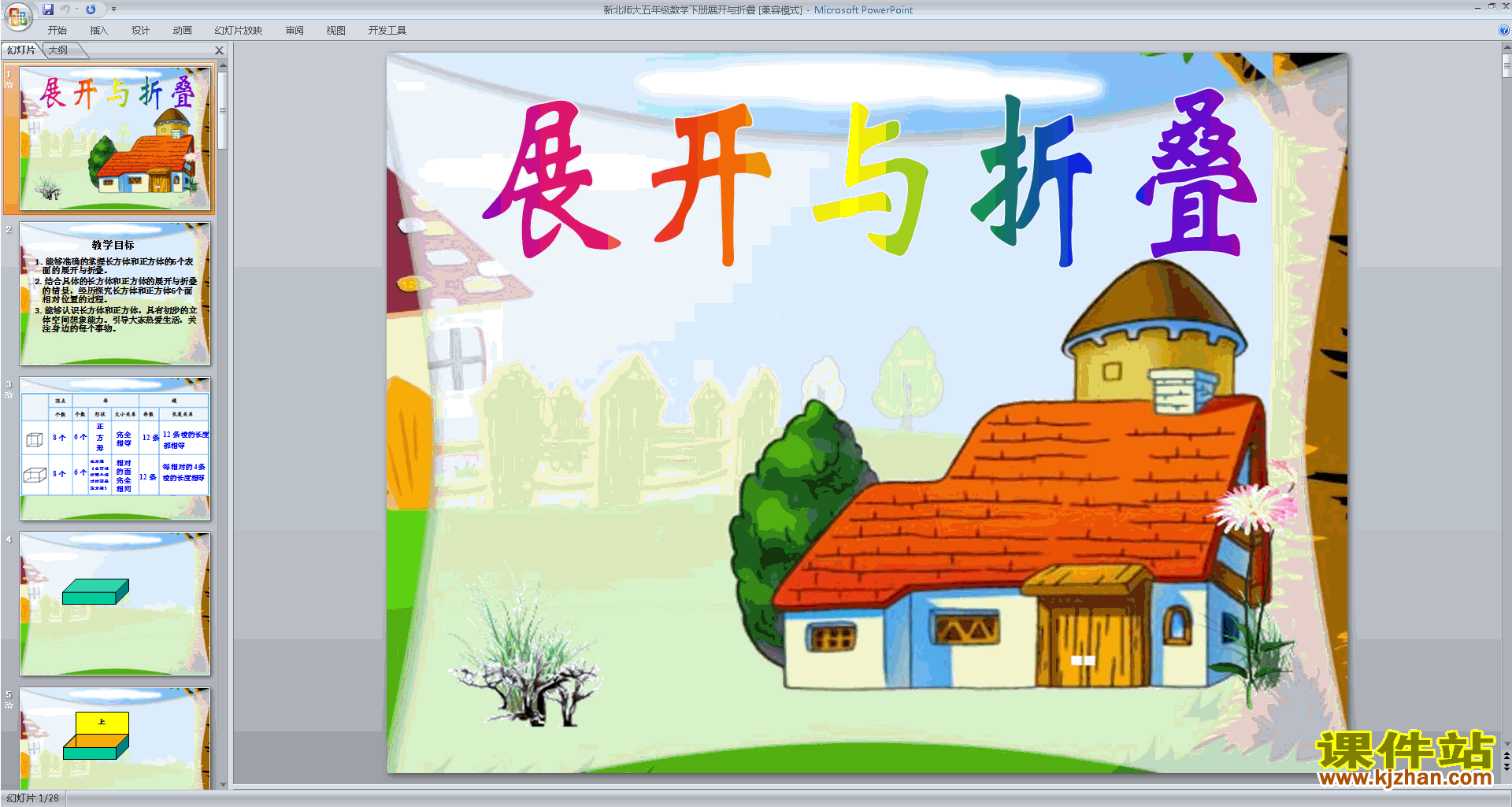 五年级下册新北师大版数学展开与折叠ppt课件下载