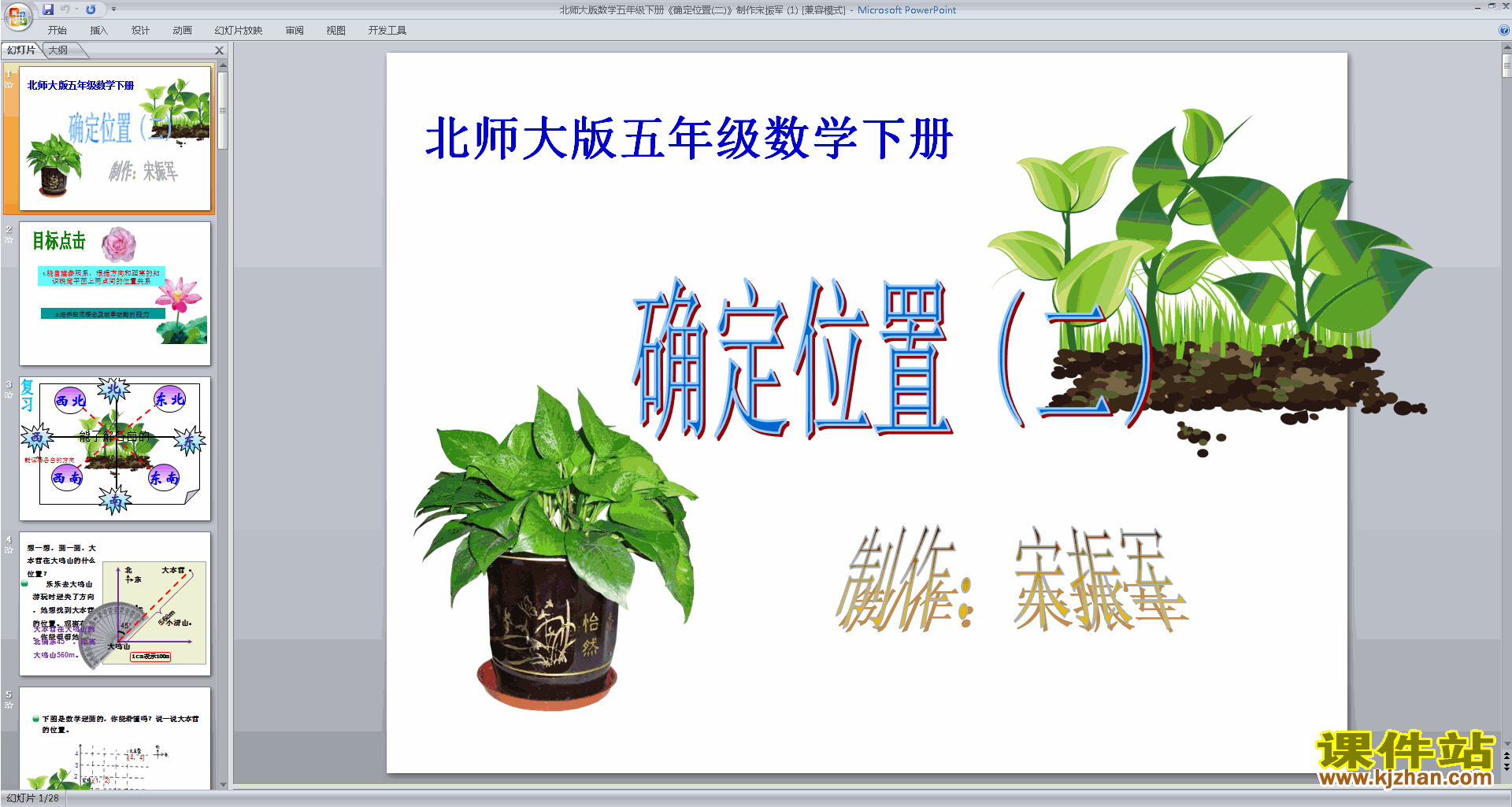 五年级下册北师大版数学优质课确定位置(二)ppt课件下载