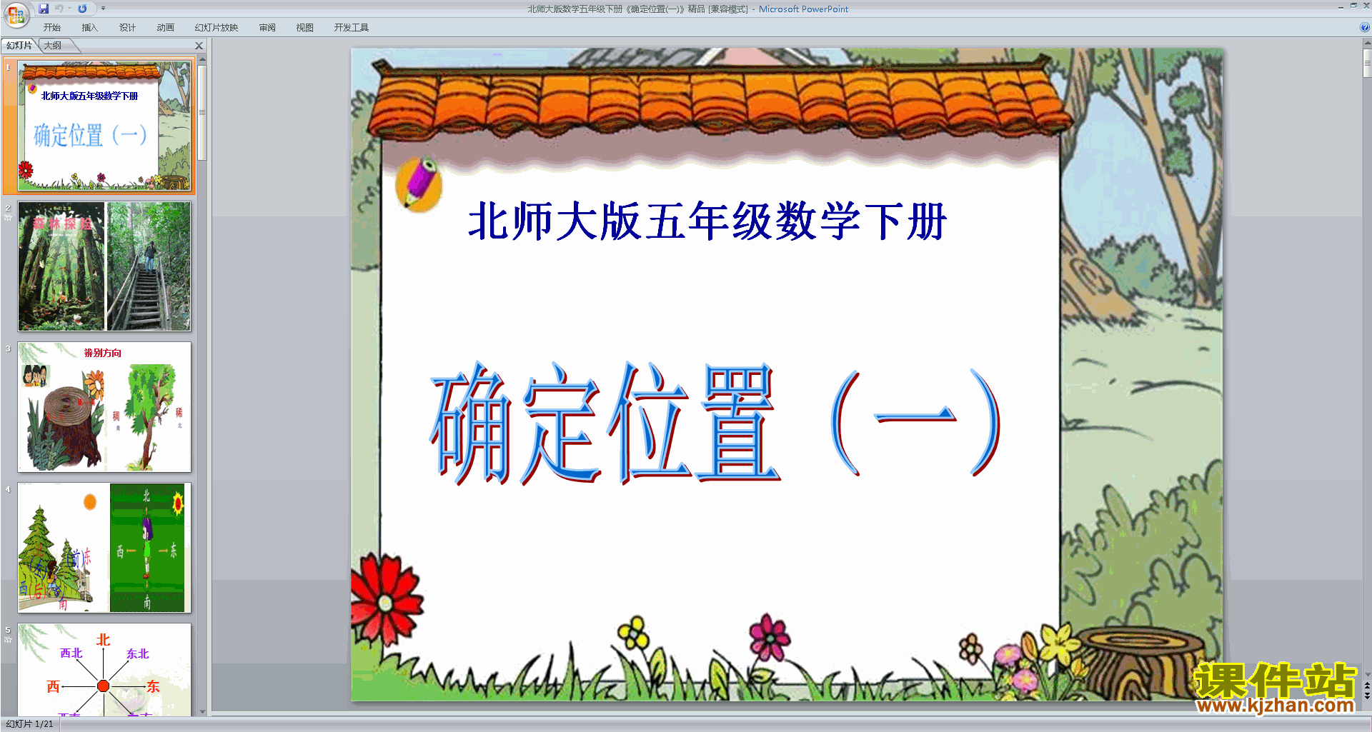 下载确定位置(一)ppt课件(五年级下册新北师大版数学)