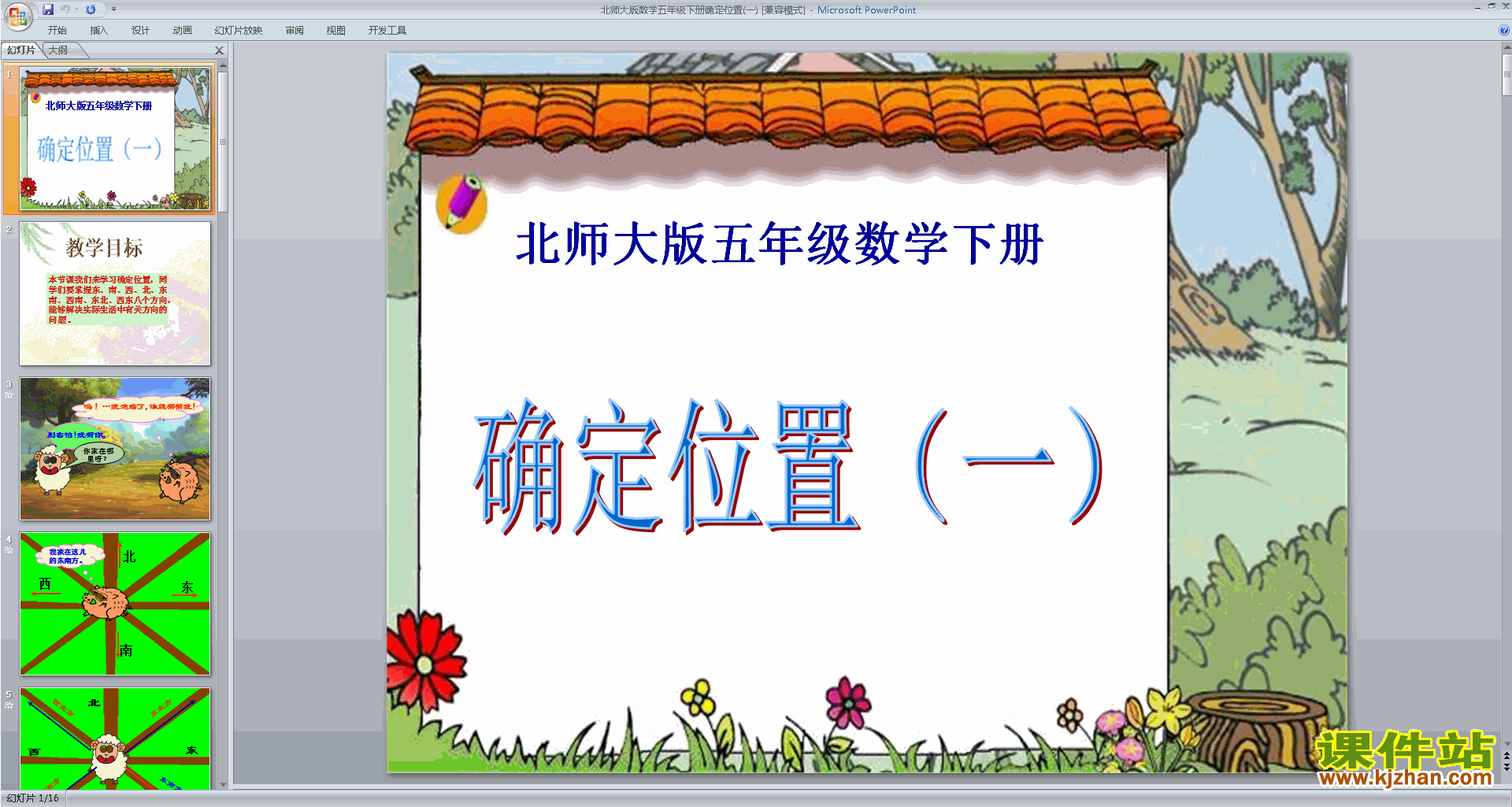 下载原创确定位置(一)ppt课件(五年级下册北师大版数学）