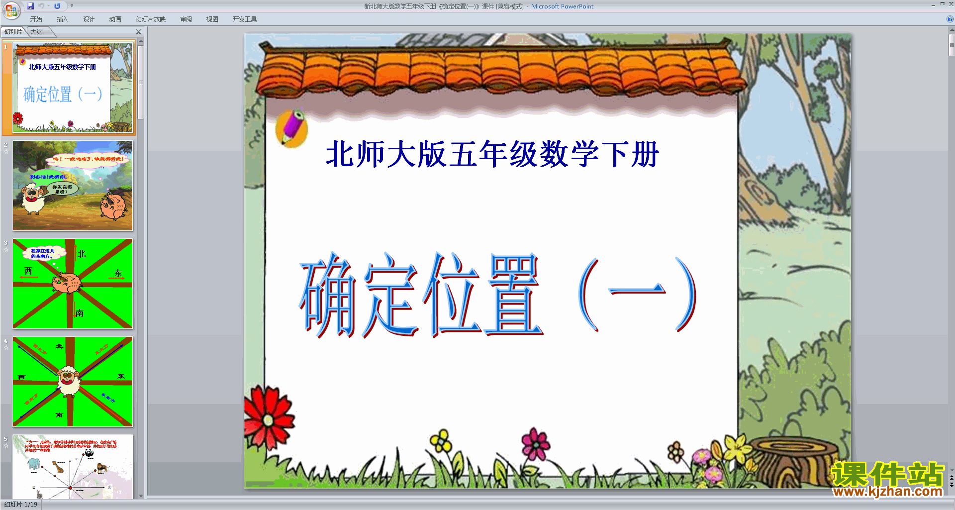 下载确定位置(一)ppt课件(五下新北师大版数学)