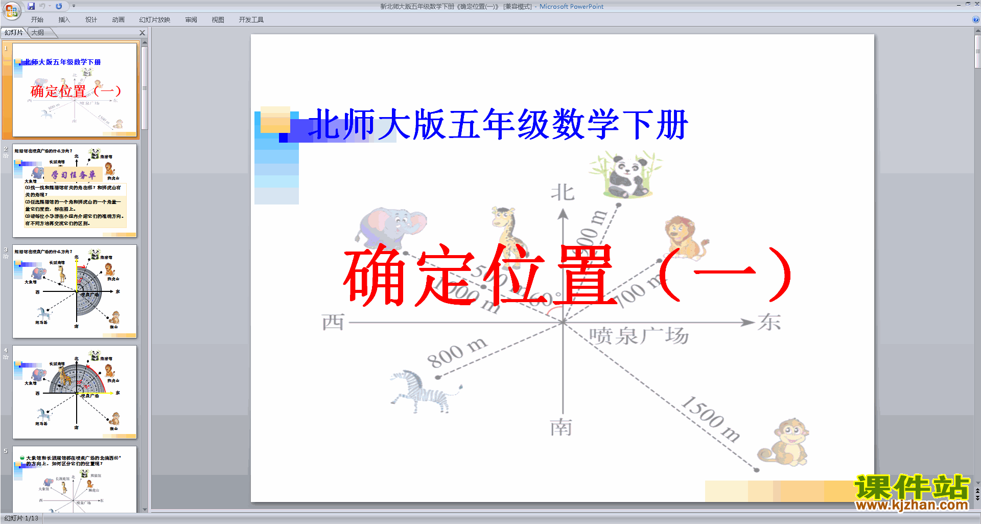 五年级下册新北师大版数学确定位置(一)ppt课件下载