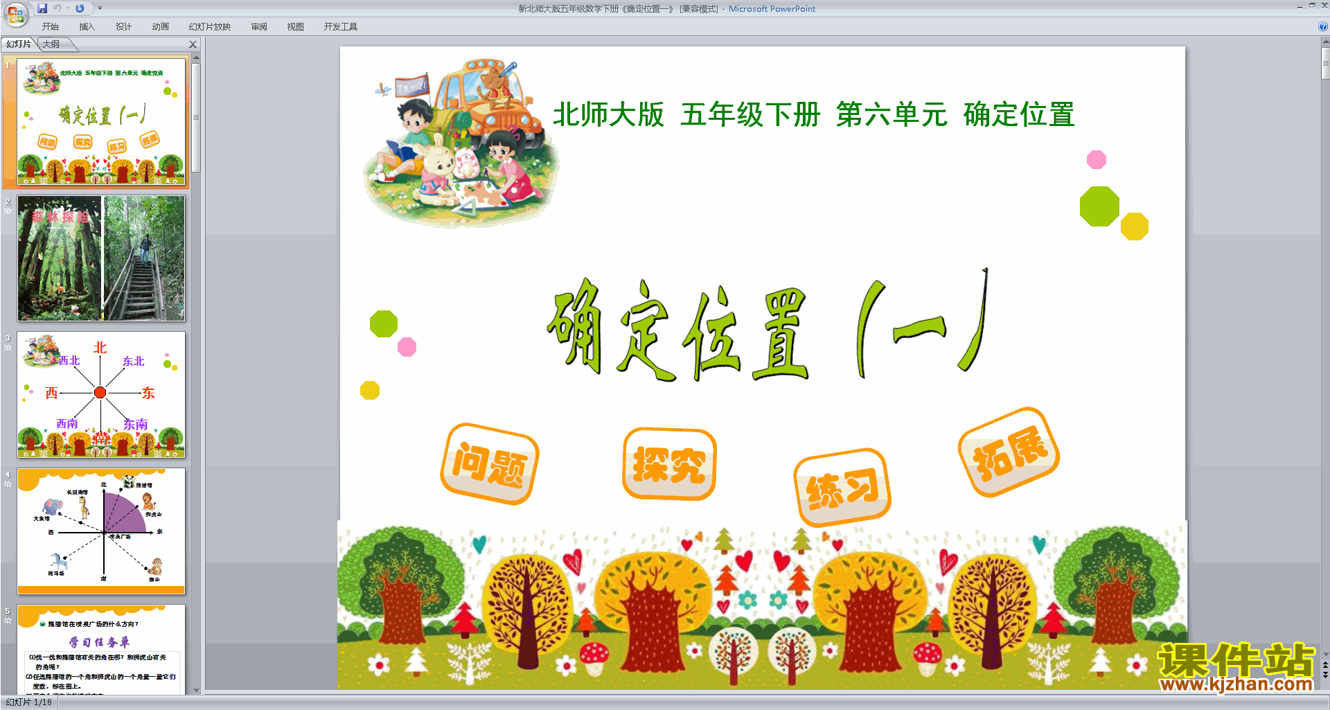 五年级下册新北师大版数学精品确定位置(一)ppt课件下载