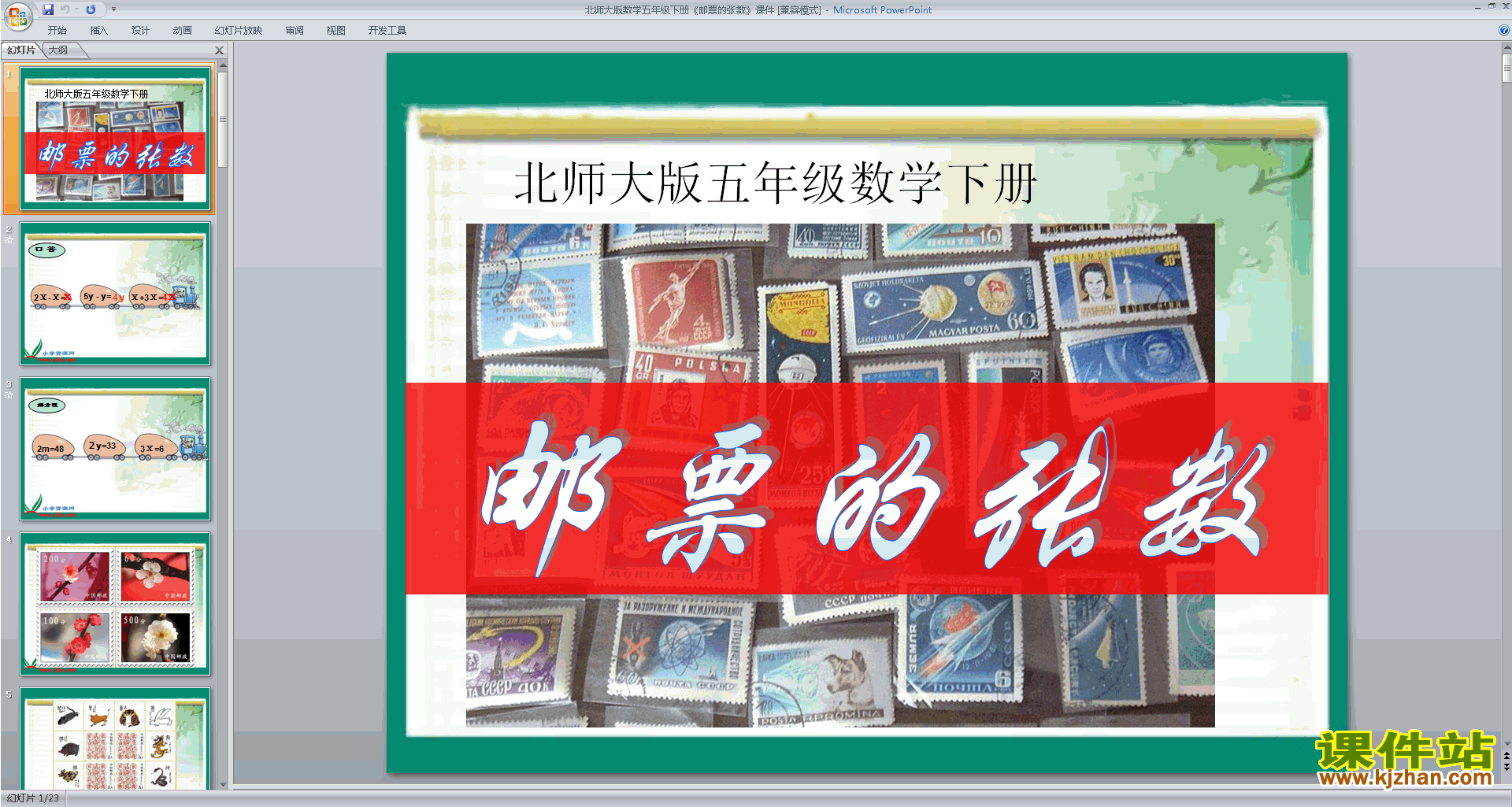 五年级下册新北师大版数学优质课邮票的张数ppt课件下载