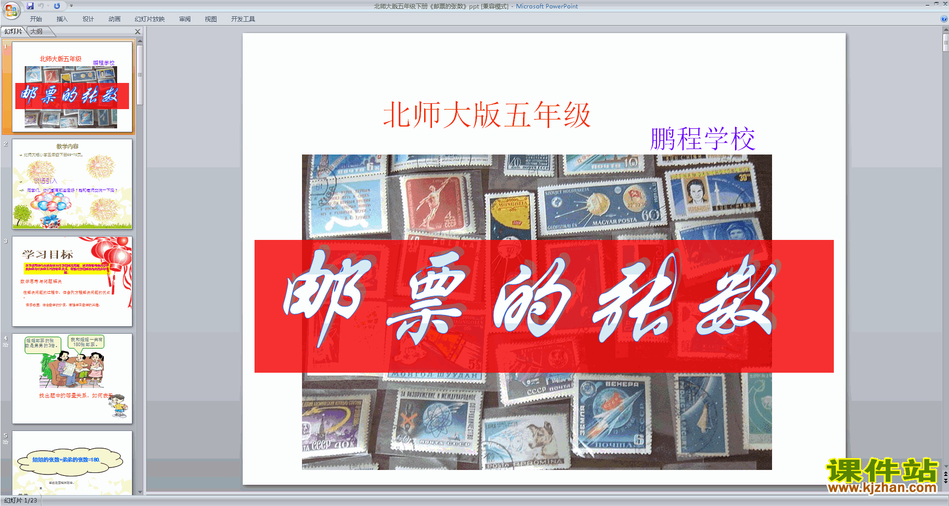 下载五年级下册新北师大版数学公开课邮票的张数ppt课件