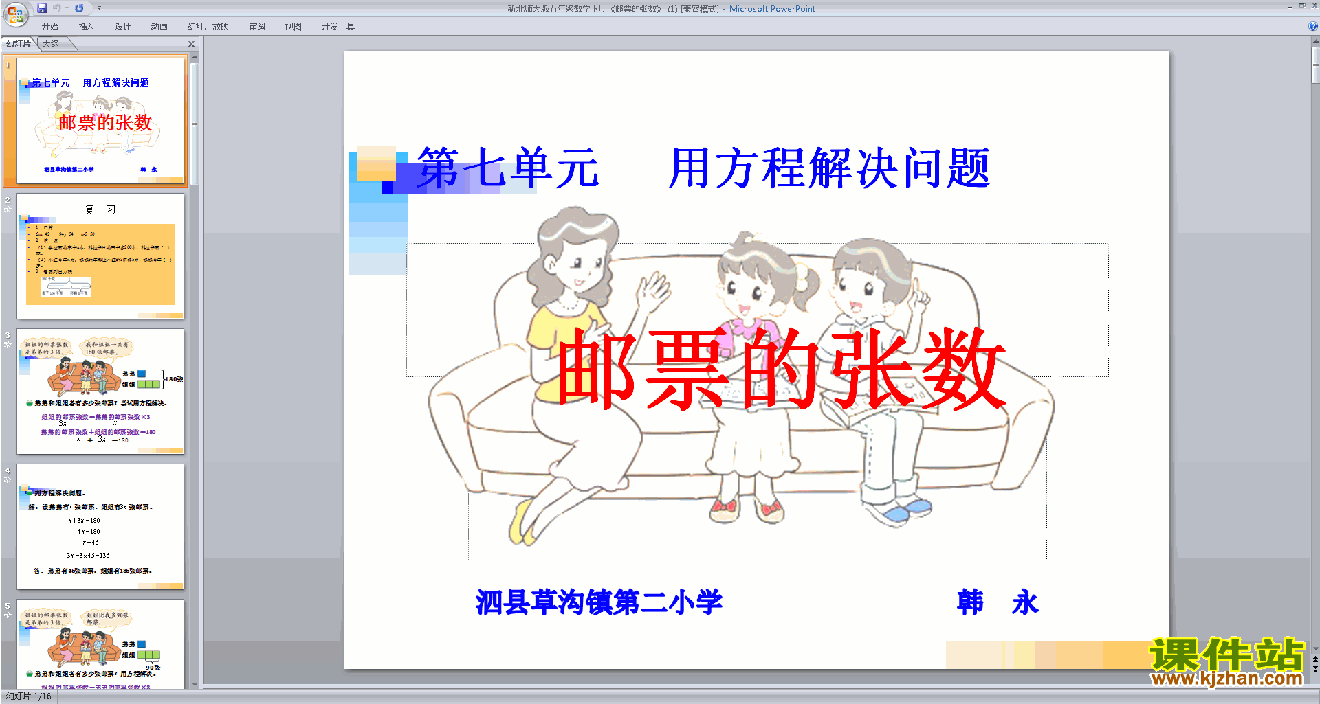 下载原创邮票的张数ppt课件(五年级下册新北师大版数学）