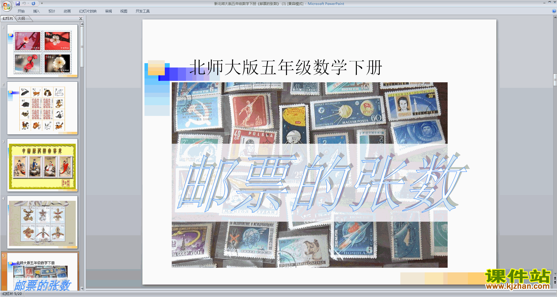 下载教学邮票的张数ppt课件(五年级下册新北师大版数学)