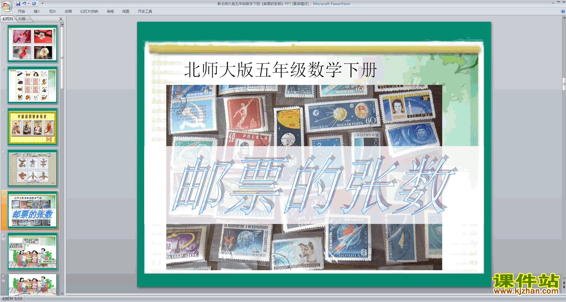 五年级下册新北师大版数学邮票的张数ppt课件下载