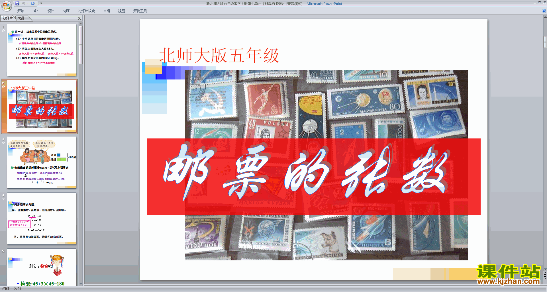 五年级下册新北师大版数学精品邮票的张数ppt课件下载