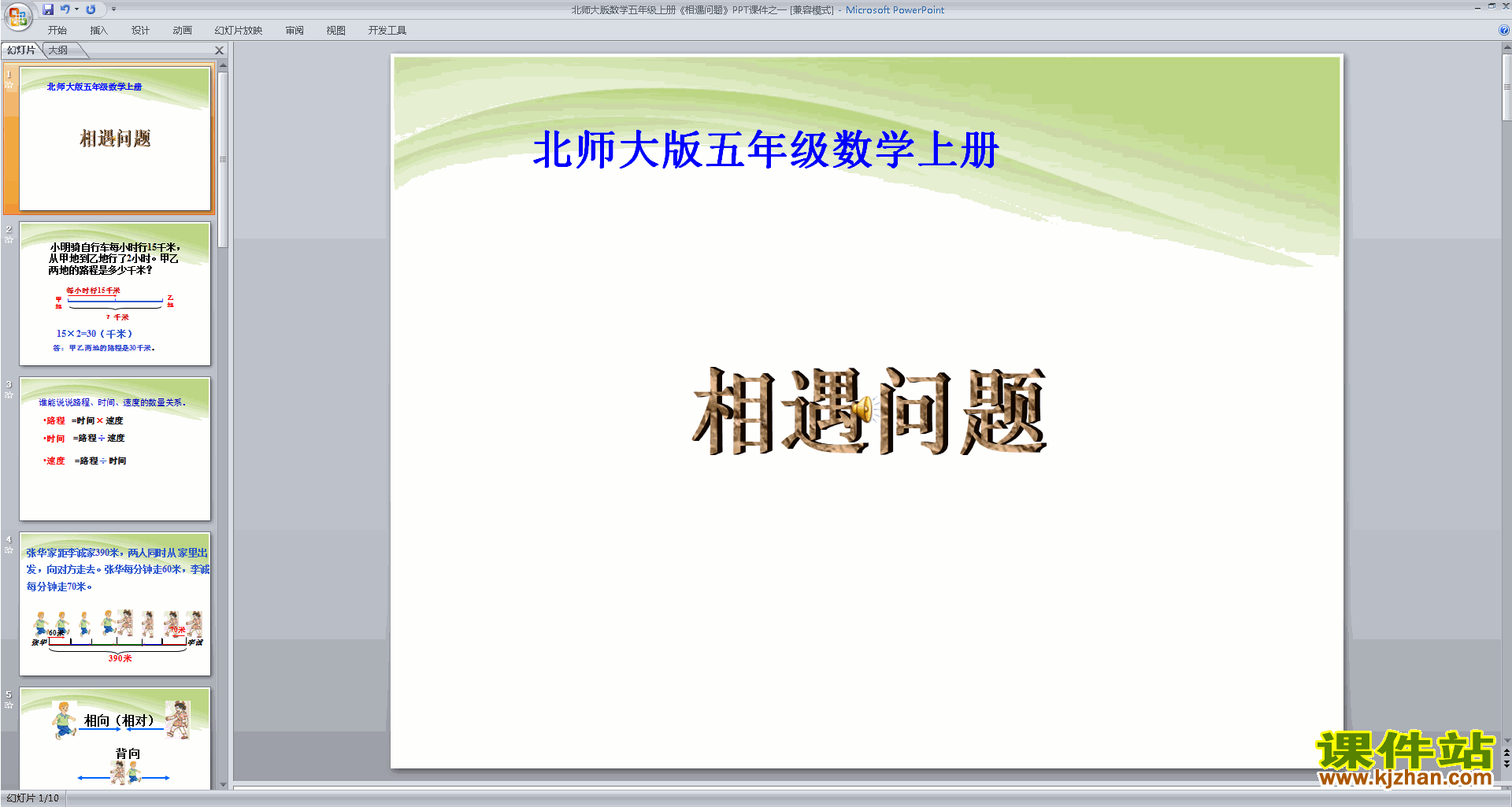 下载相遇问题ppt课件(五年级下册新北师大版数学)