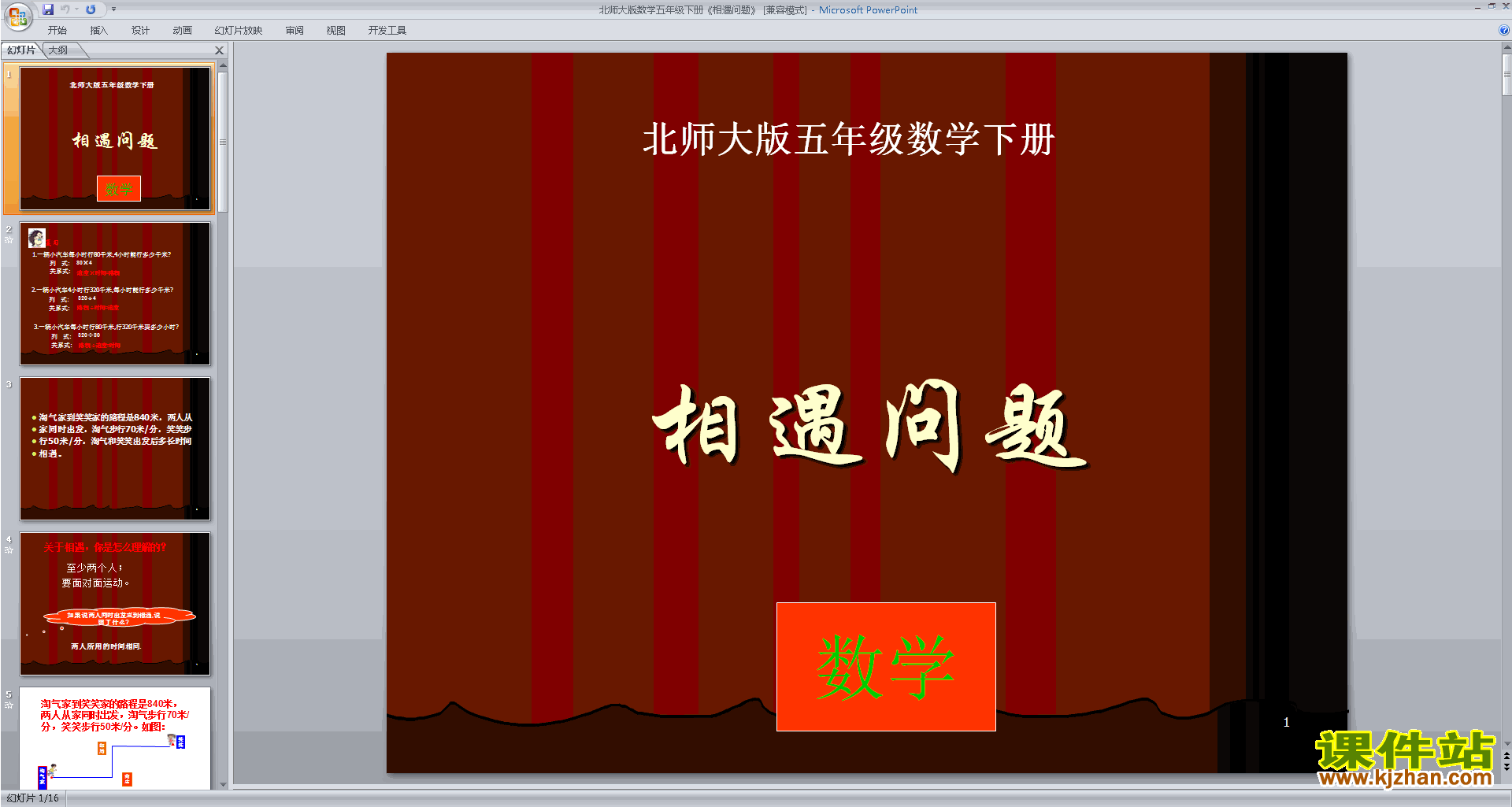 下载原创相遇问题ppt课件(五年级下册新北师大版数学）