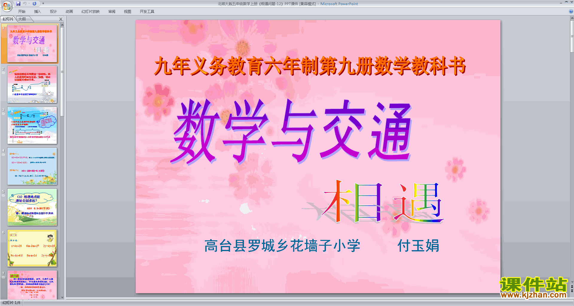 下载教学相遇问题ppt课件(五年级下册新北师大版数学)