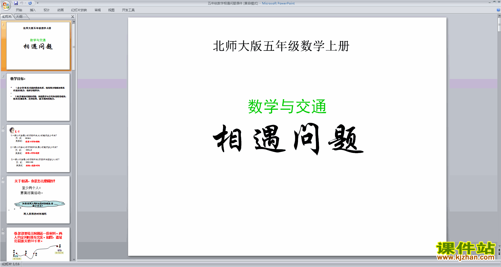 五年级下册新北师大版数学相遇问题ppt课件下载