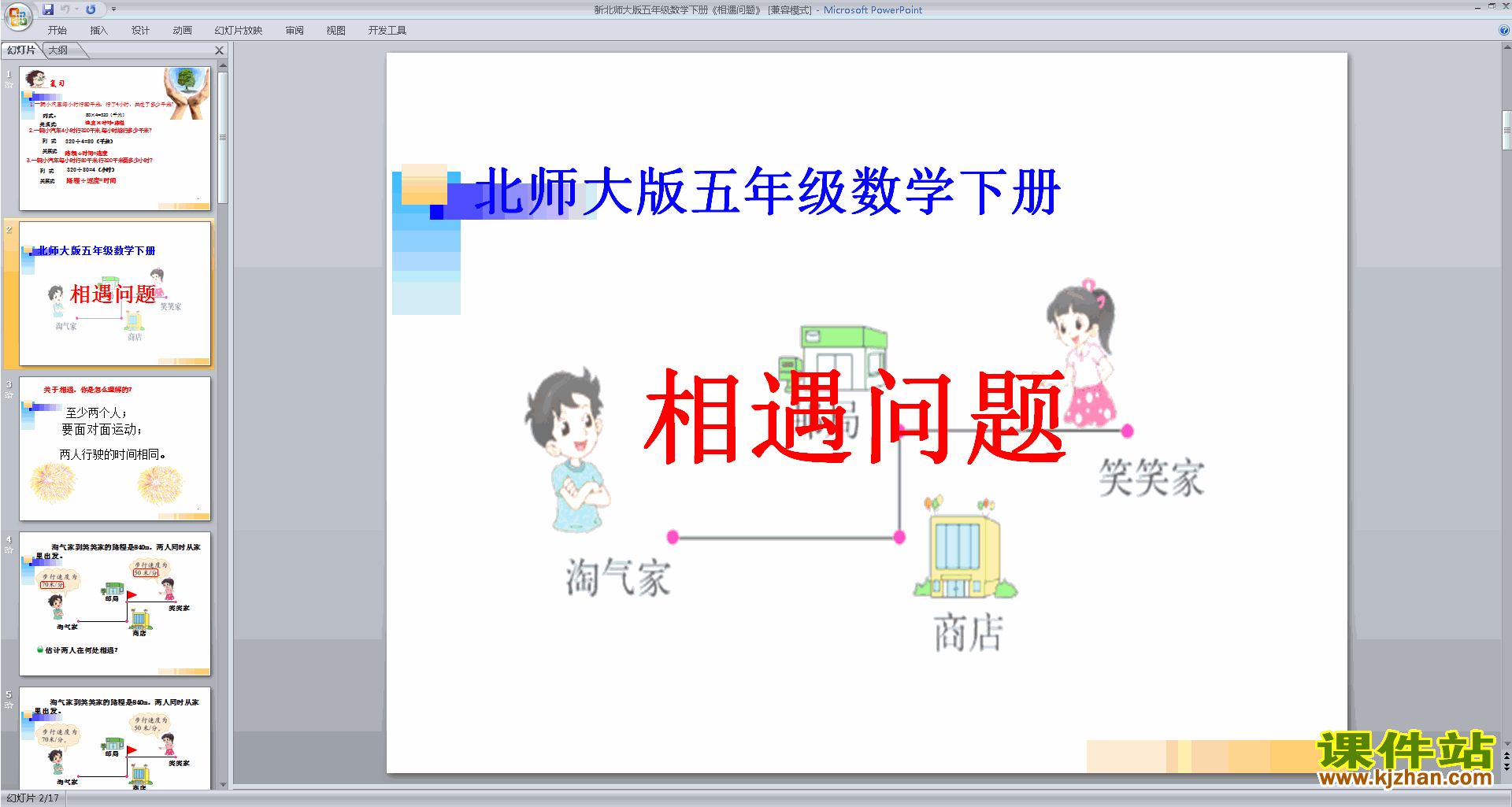 五年级下册新北师大版数学精品相遇问题ppt课件下载