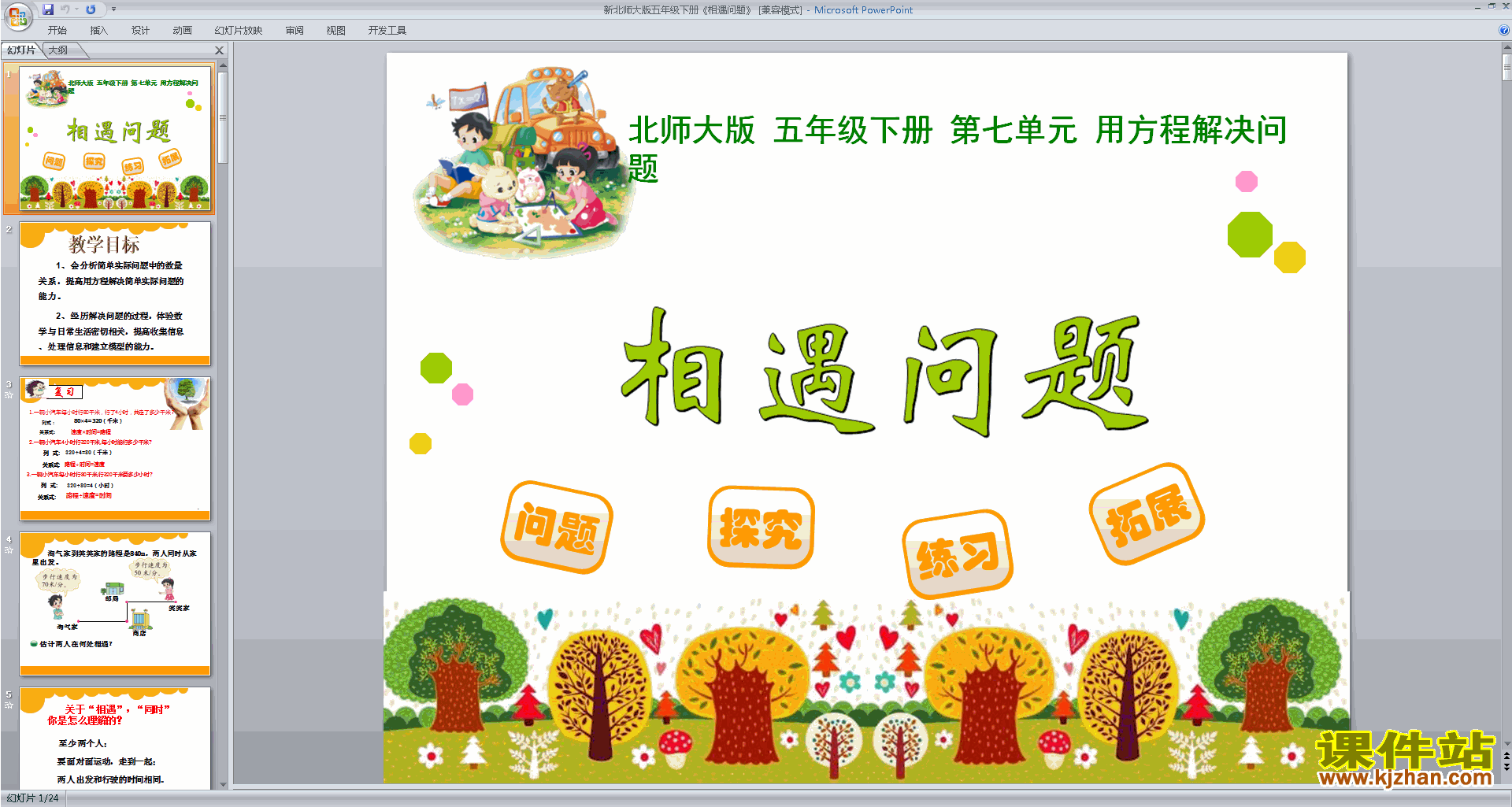 下载教研课相遇问题ppt课件(五年级下册新北师大版数学)