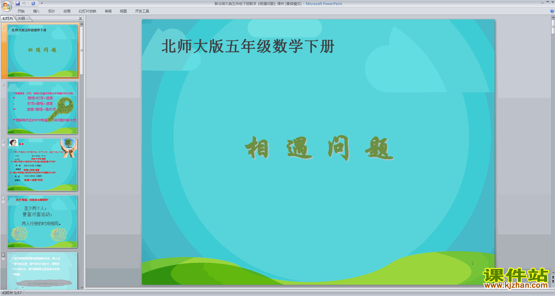 五年级下册新北师大版数学原创相遇问题ppt课件下载