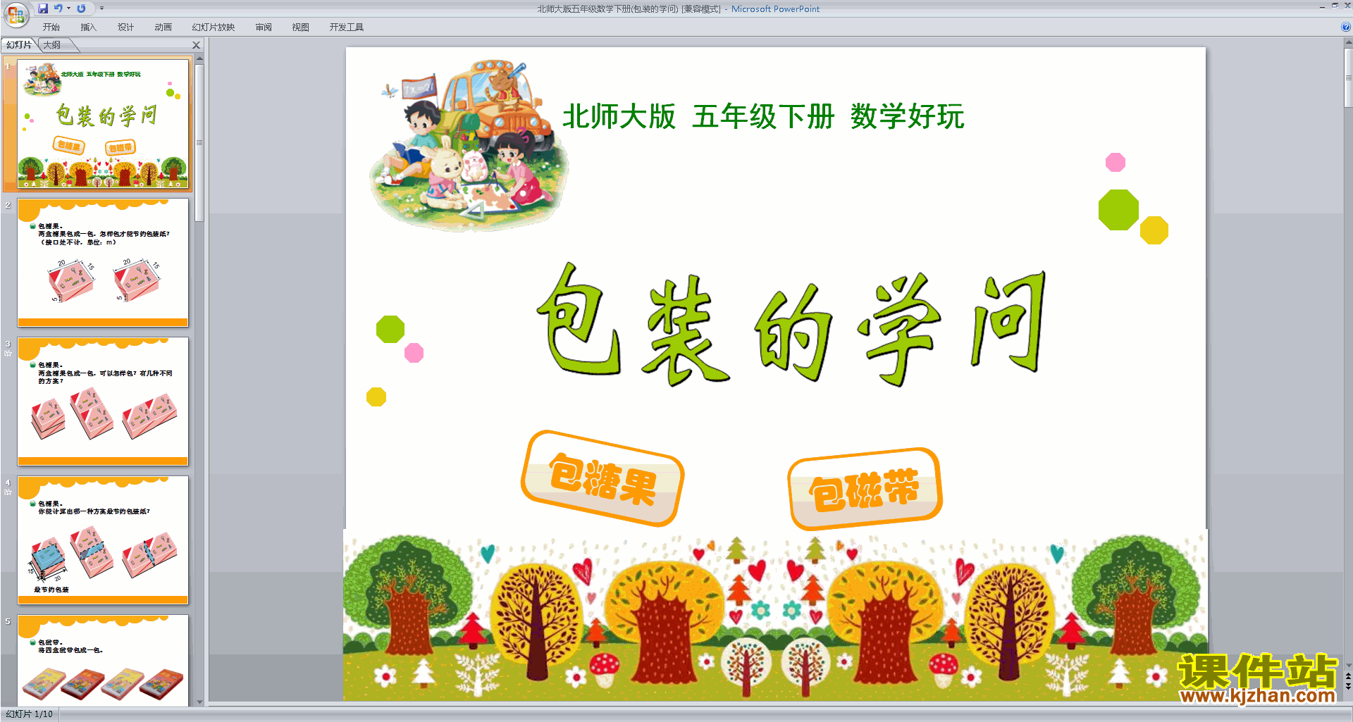下载数学好玩ppt课件(五年级下册新北师大版数学)
