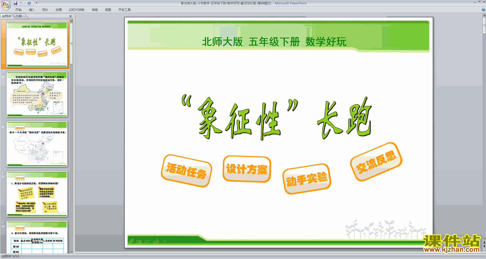 下载原创数学好玩ppt课件(五年级下册新北师大版数学）
