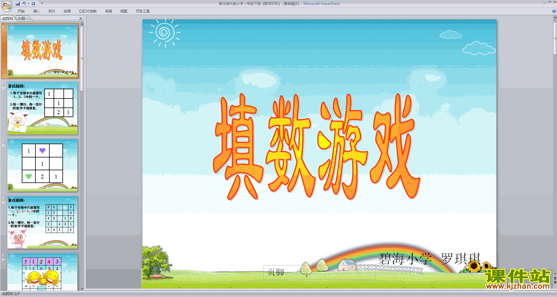 下载教学数学好玩ppt课件(五年级下册新北师大版数学)