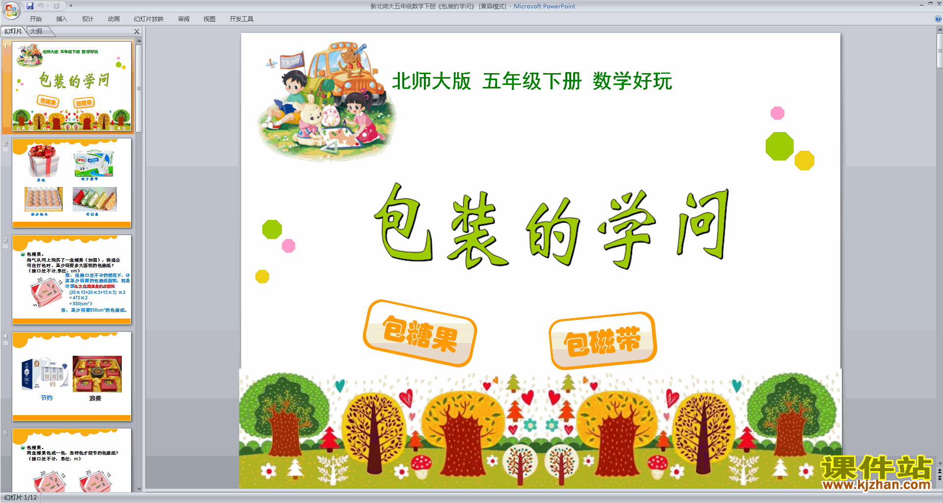 五年级下册新北师大版数学数学好玩ppt课件下载