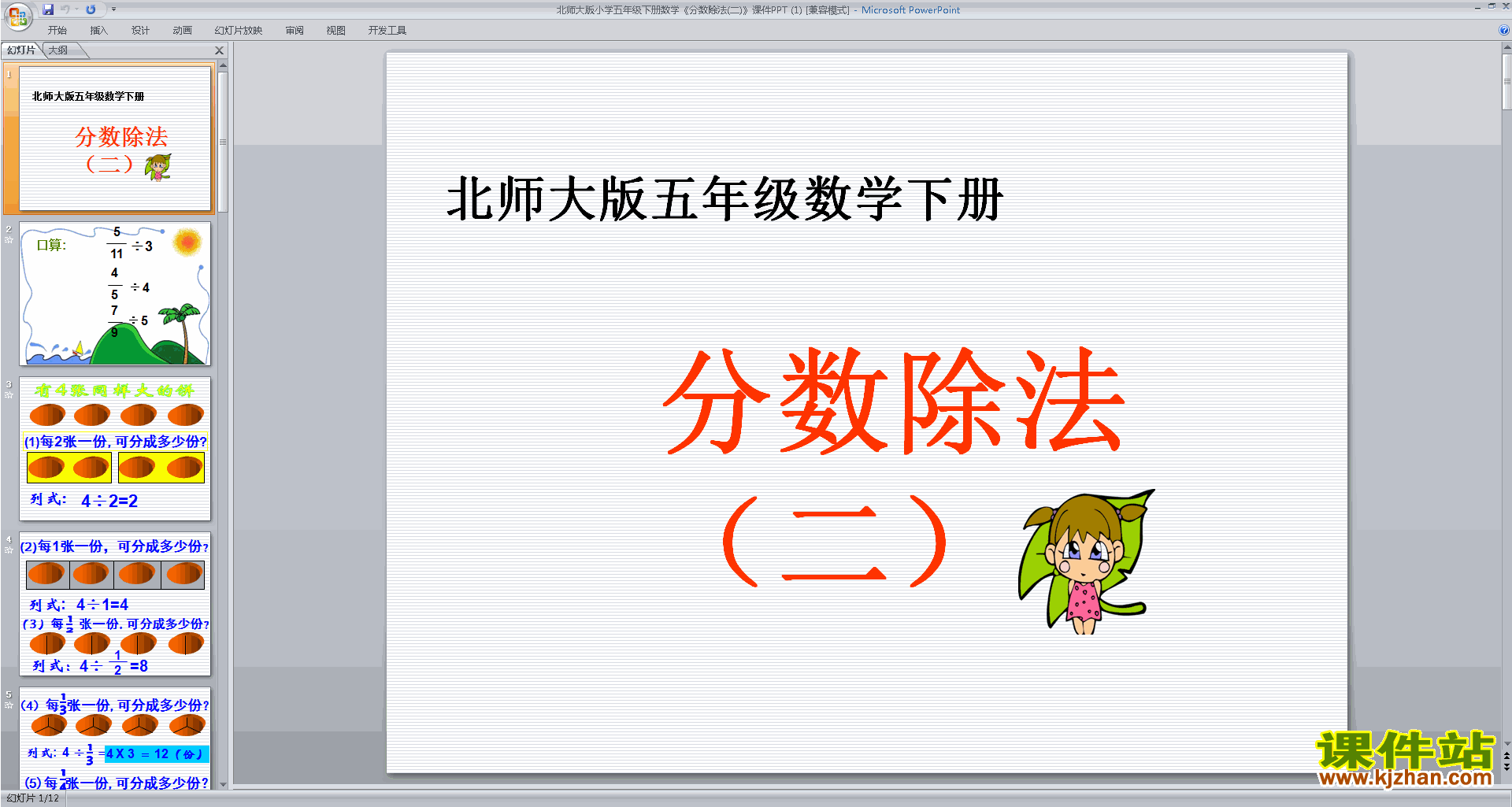 五年级下册新北师大版数学分数除法(二)ppt课件下载