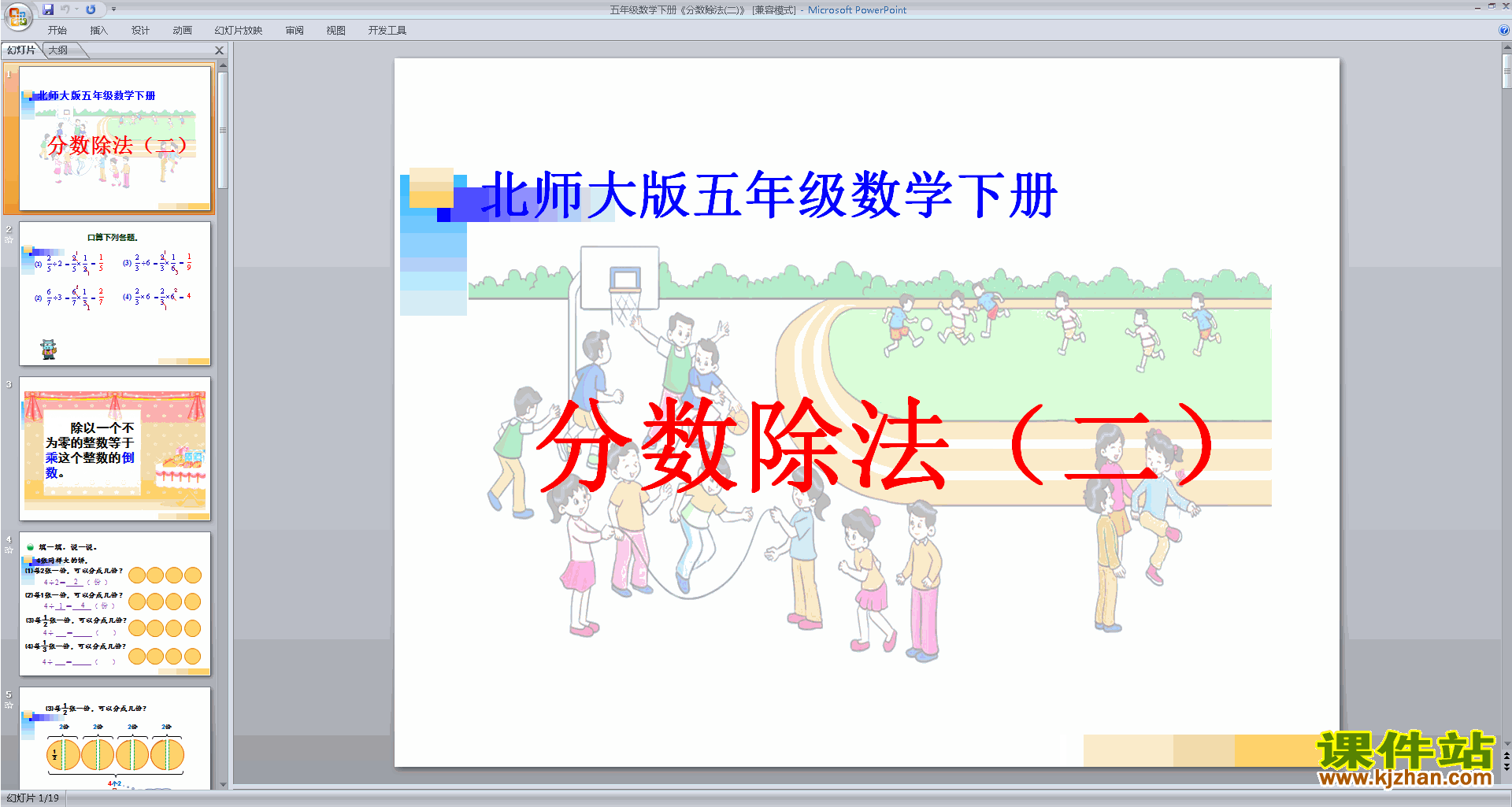 五年级下册新北师大版数学公开课分数除法(二)ppt课件