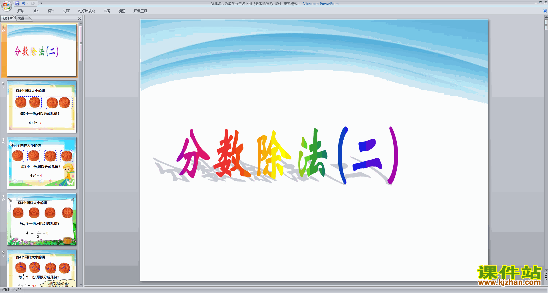 下载分数除法(二)ppt课件(五年级下册新北师大版数学）