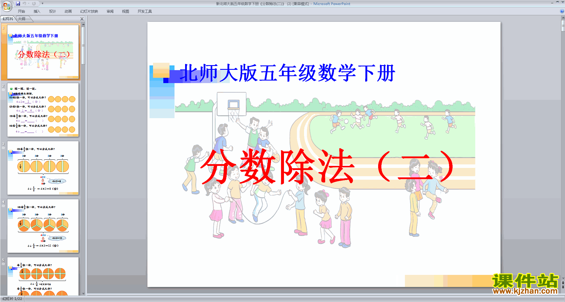 下载五年级下册新北师大版数学分数除法(二)ppt课件