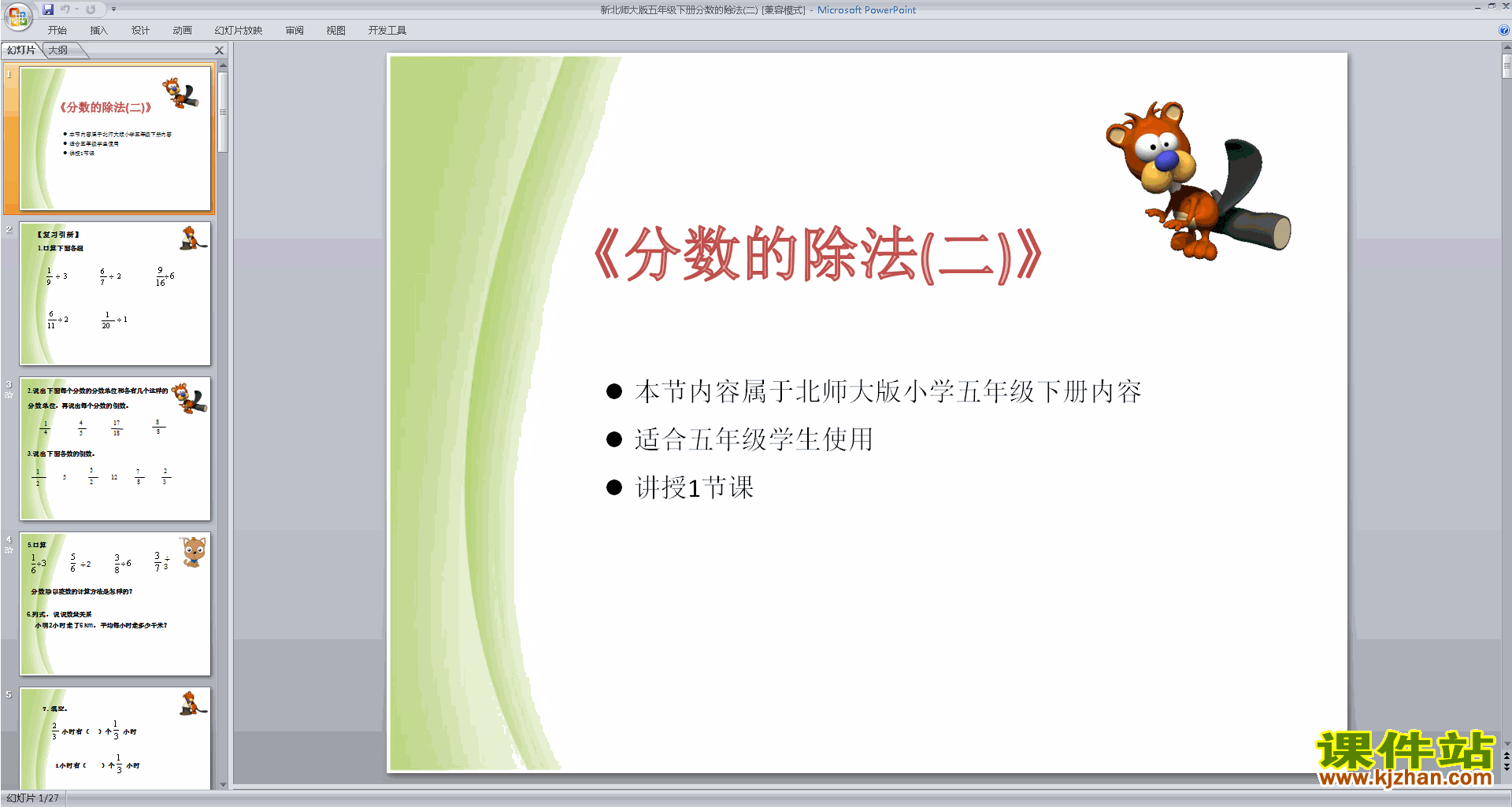 五年级下册新北师大版数学精品分数除法(二)ppt课件下载