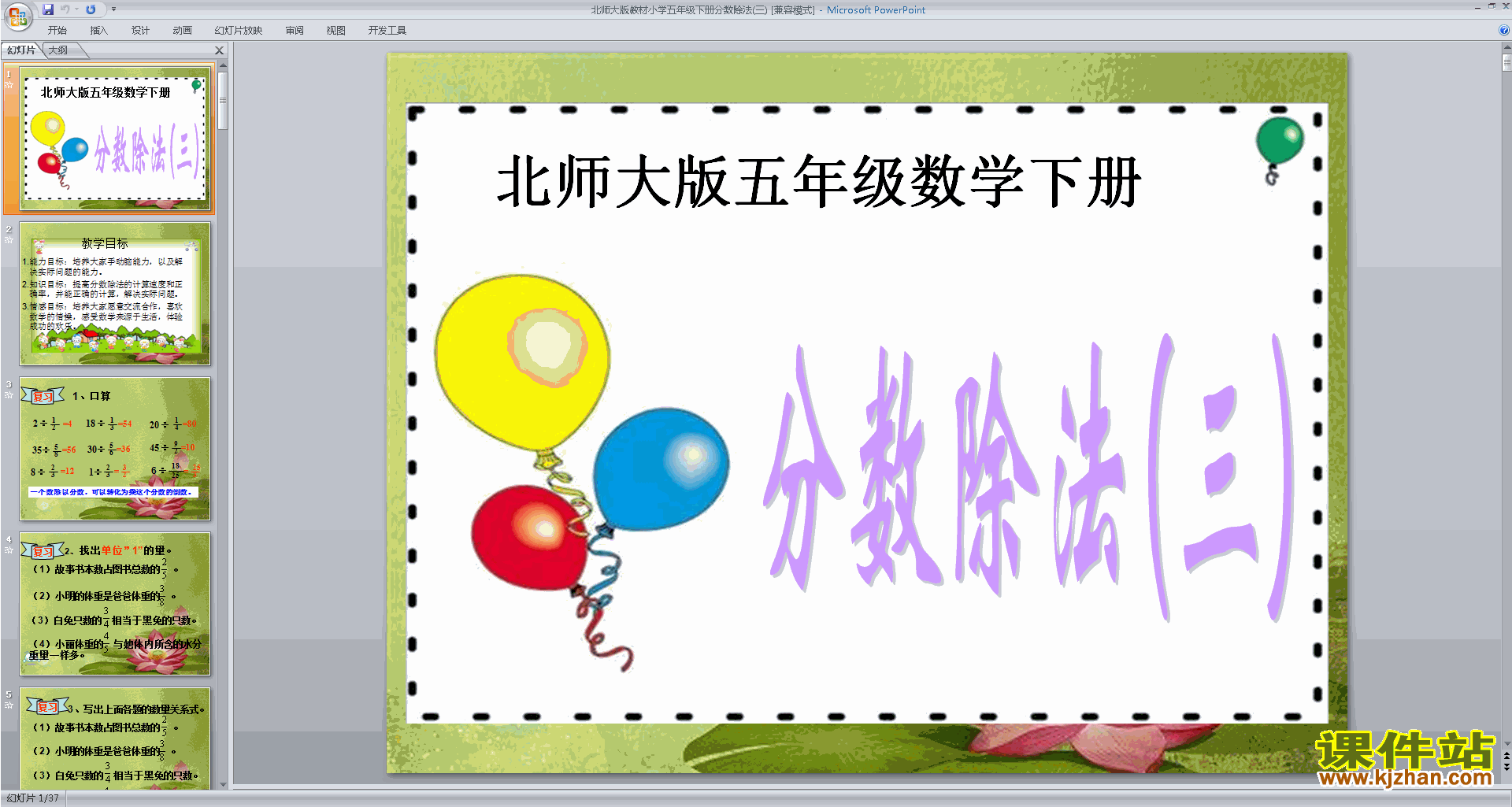 五年级下册新北师大版数学分数除法(三)ppt课件下载