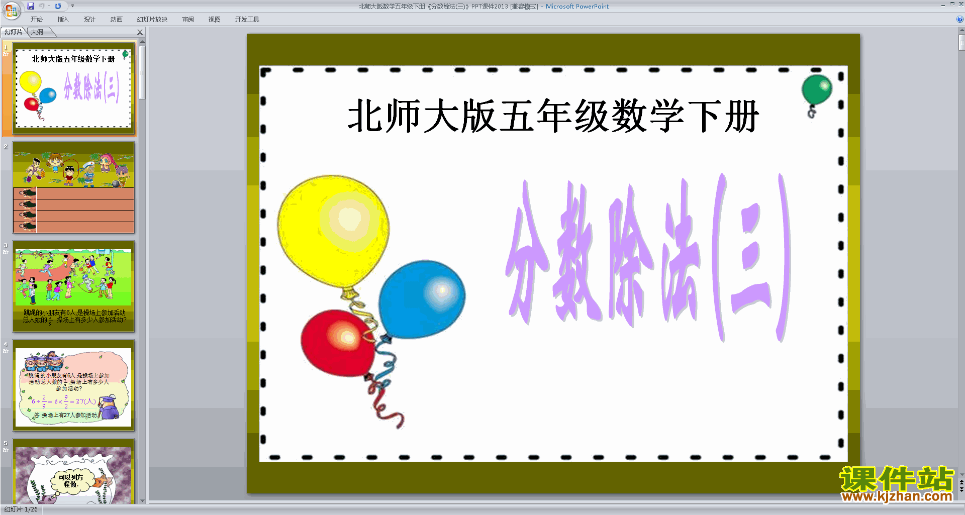 下载分数除法(三)ppt课件(五年级下册新北师大版数学)