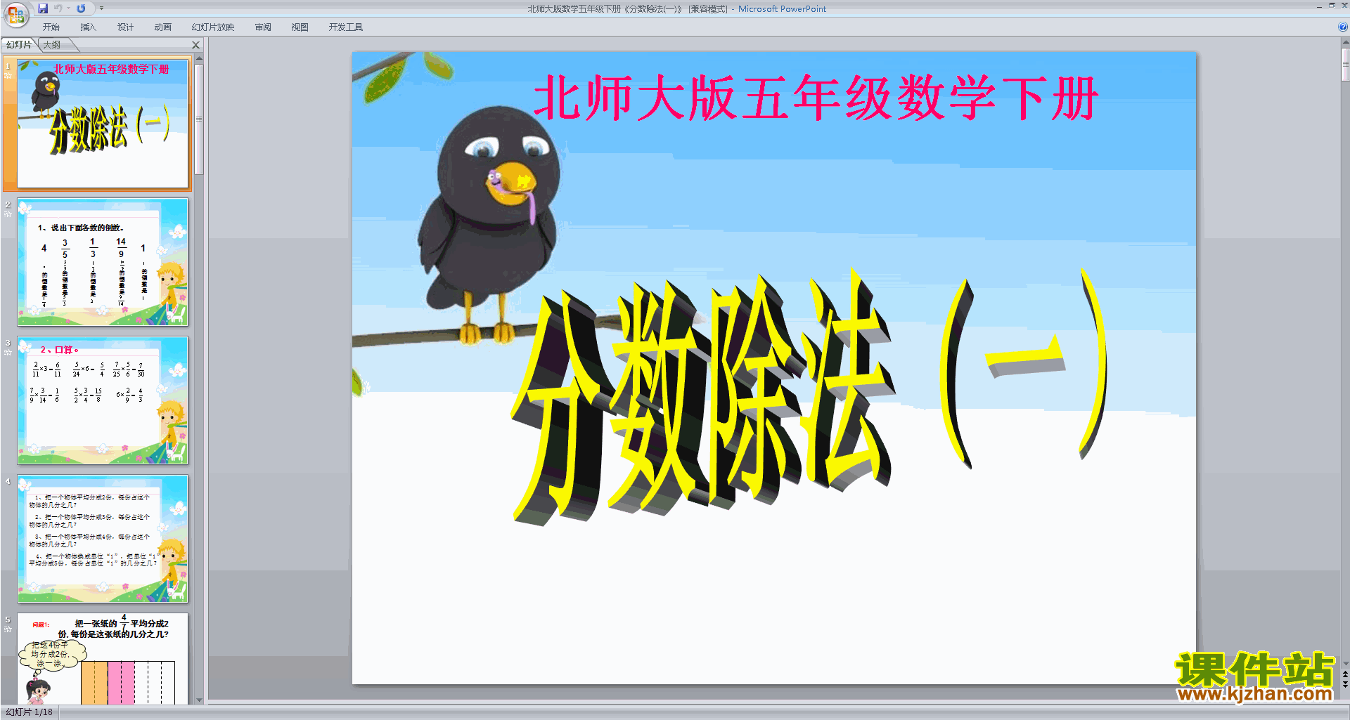 五年级下册新北师大版数学分数除法(一)ppt课件下载