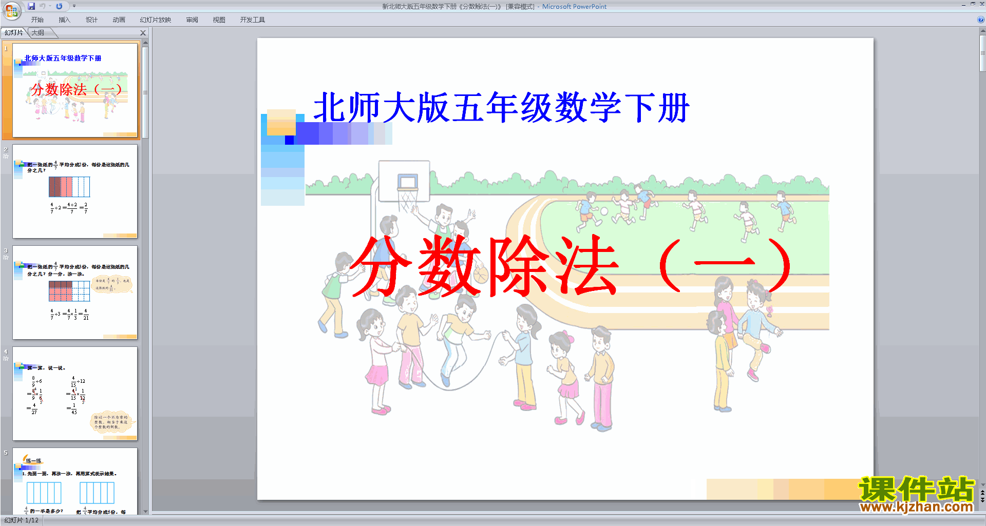五下北师大版数学分数除法(一)ppt课件下载