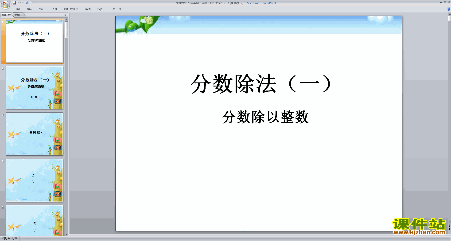 五年级下册北师大版数学分数除法(一)ppt课件下载