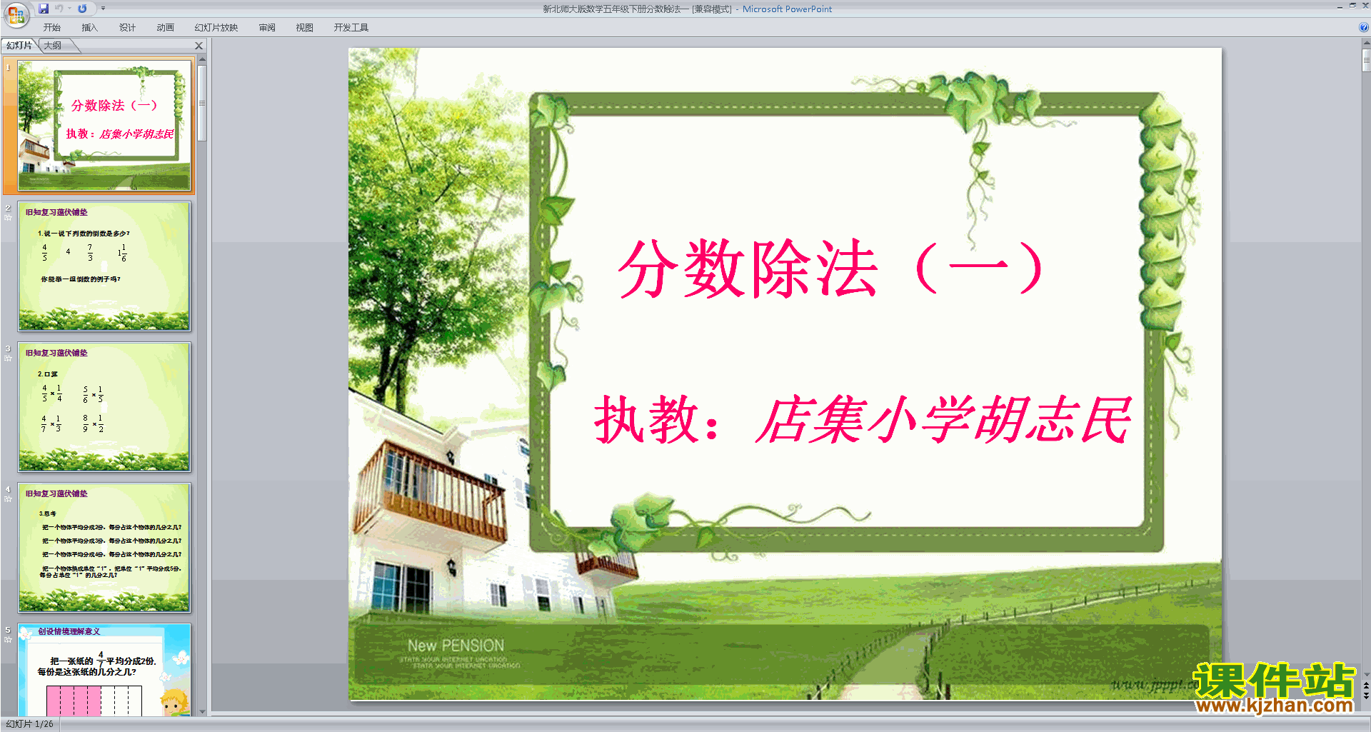 五年级下册新北师大版数学原创分数除法(一)ppt课件下载
