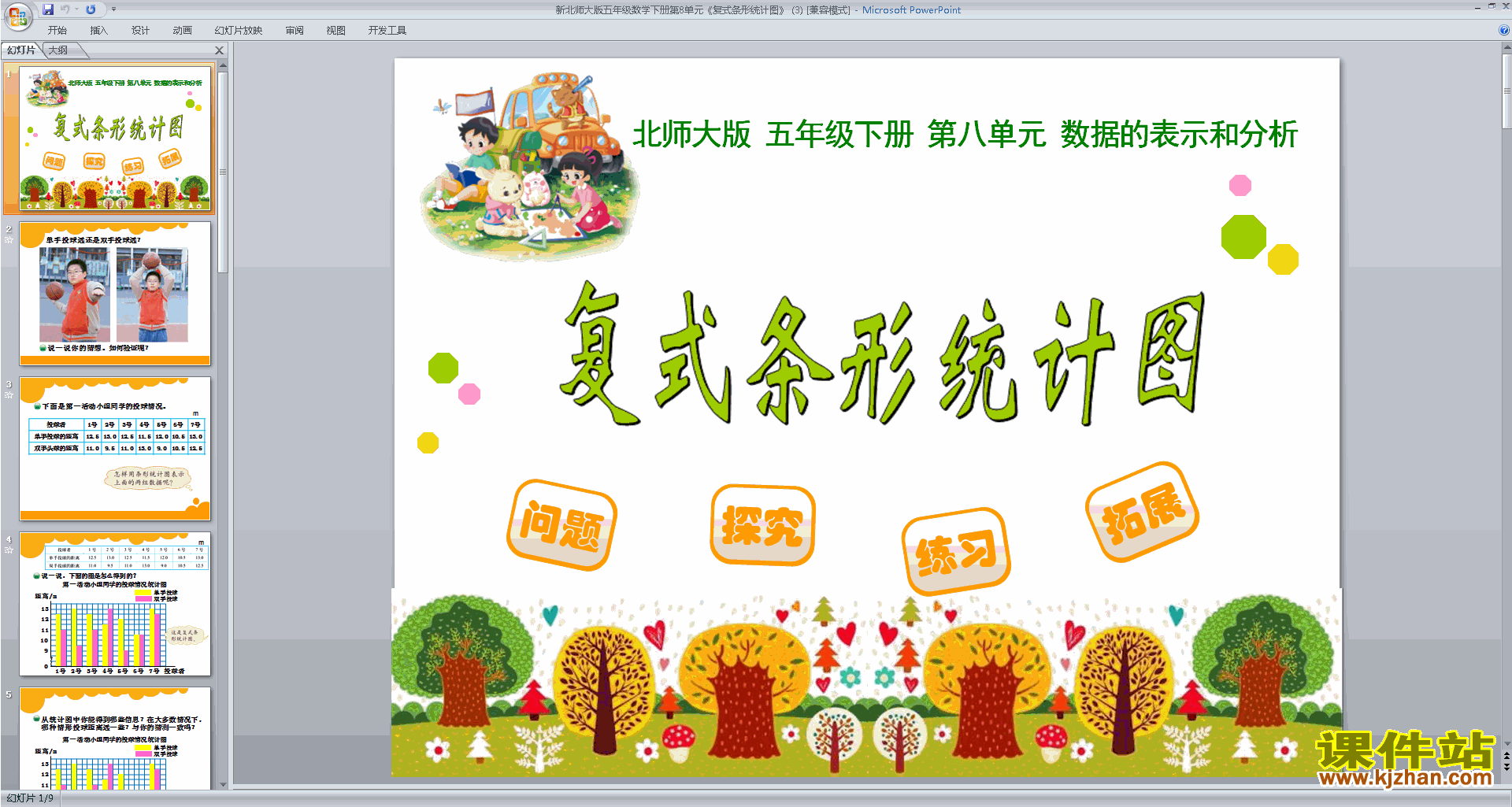 五年级下册新北师大版数学复式条形统计图ppt课件下载