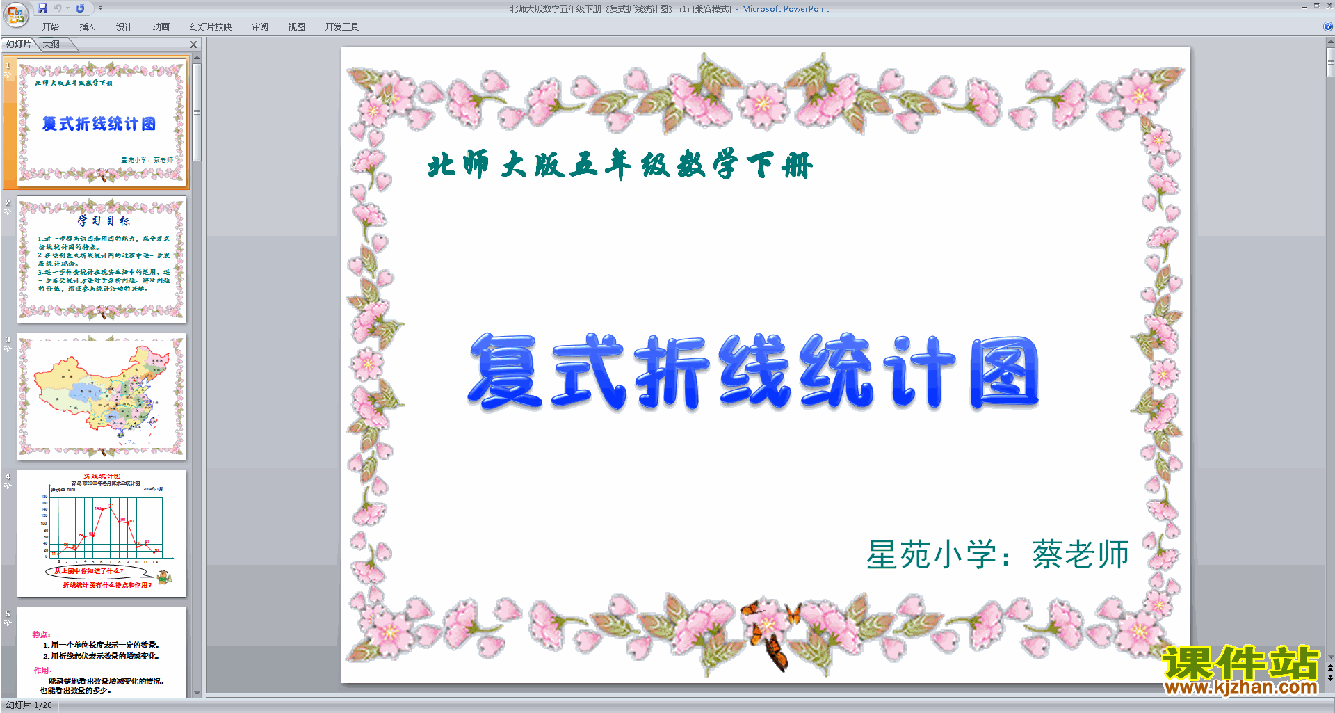 新北师大版数学优质课复式折线统计图ppt课件下载