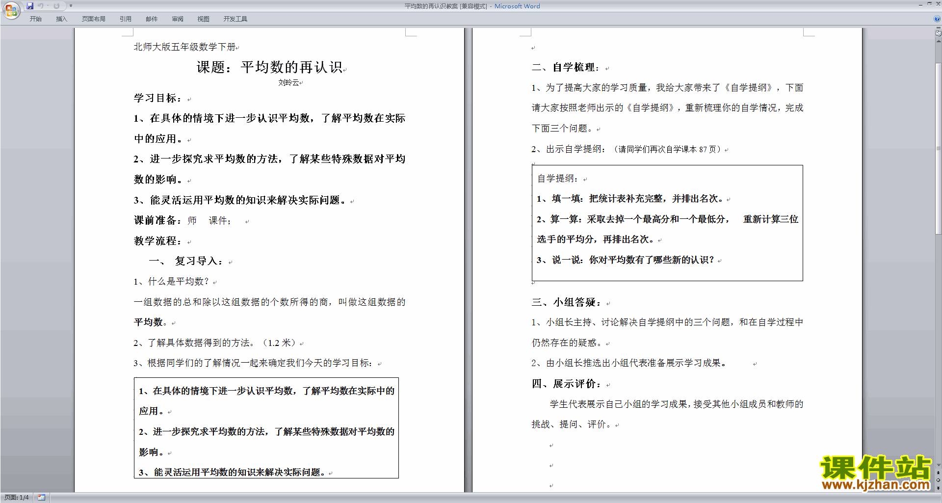 五下北师大第八单元:数据的表示和分析教案教学设计下载