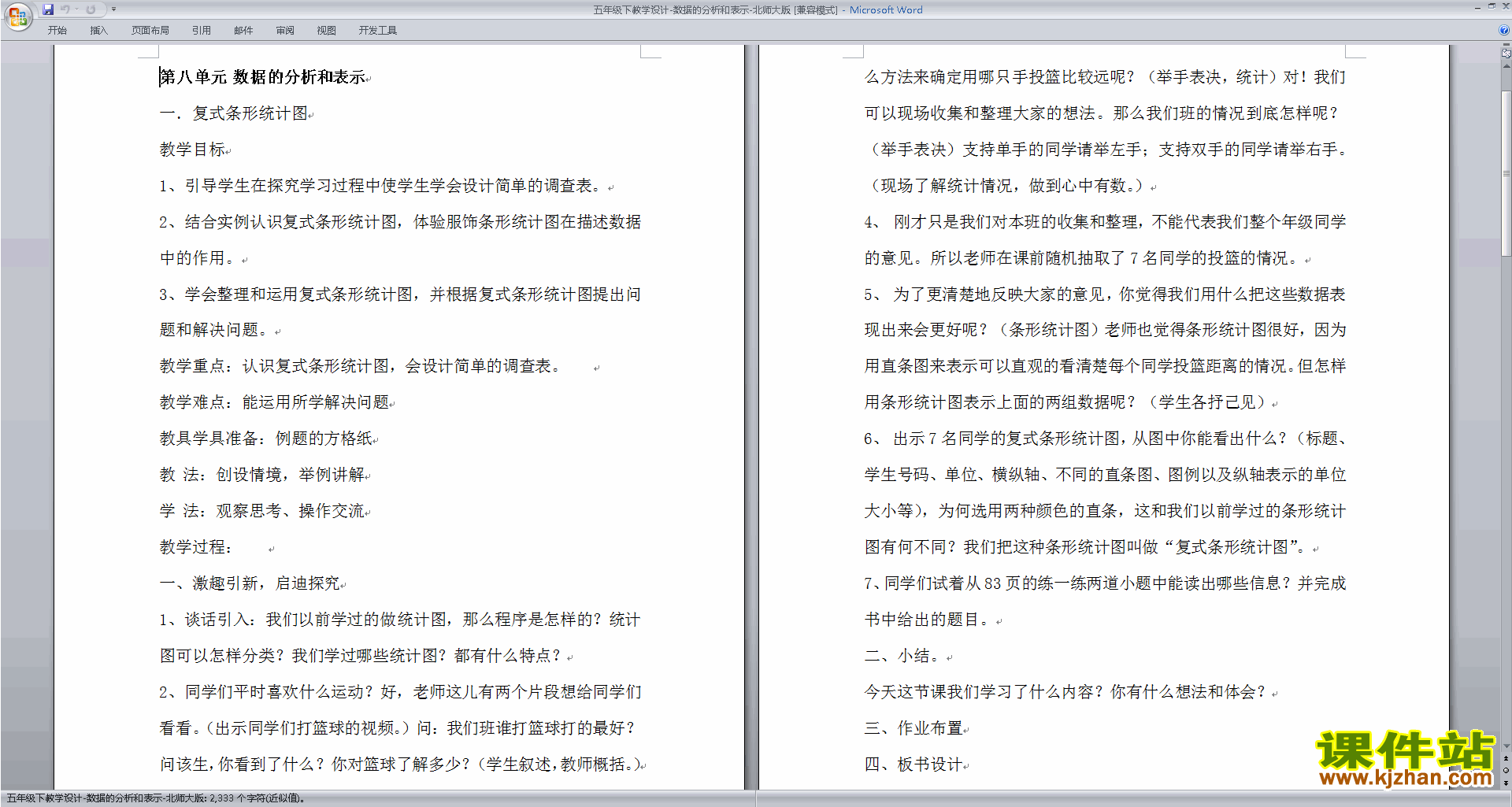 下载优质课第八单元:数据的表示和分析教学设计教案