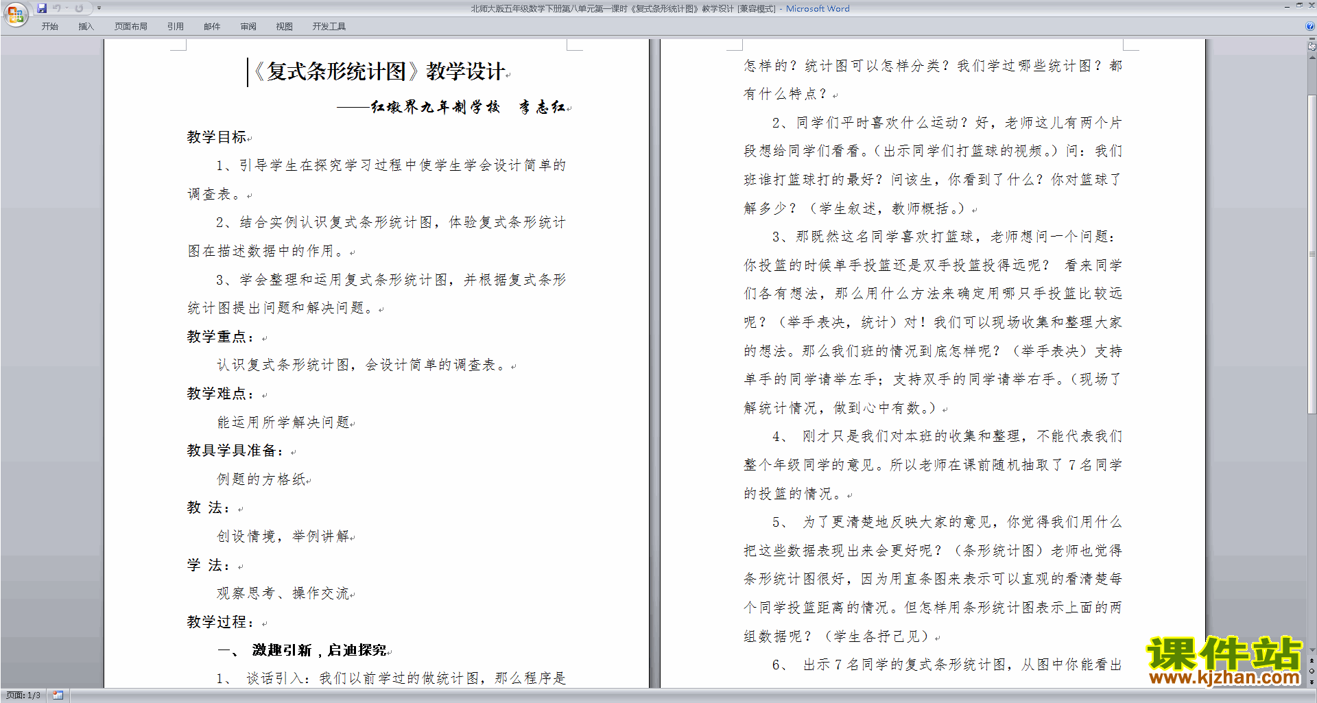 北师大版五下第八单元:数据的表示和分析教案教学设计