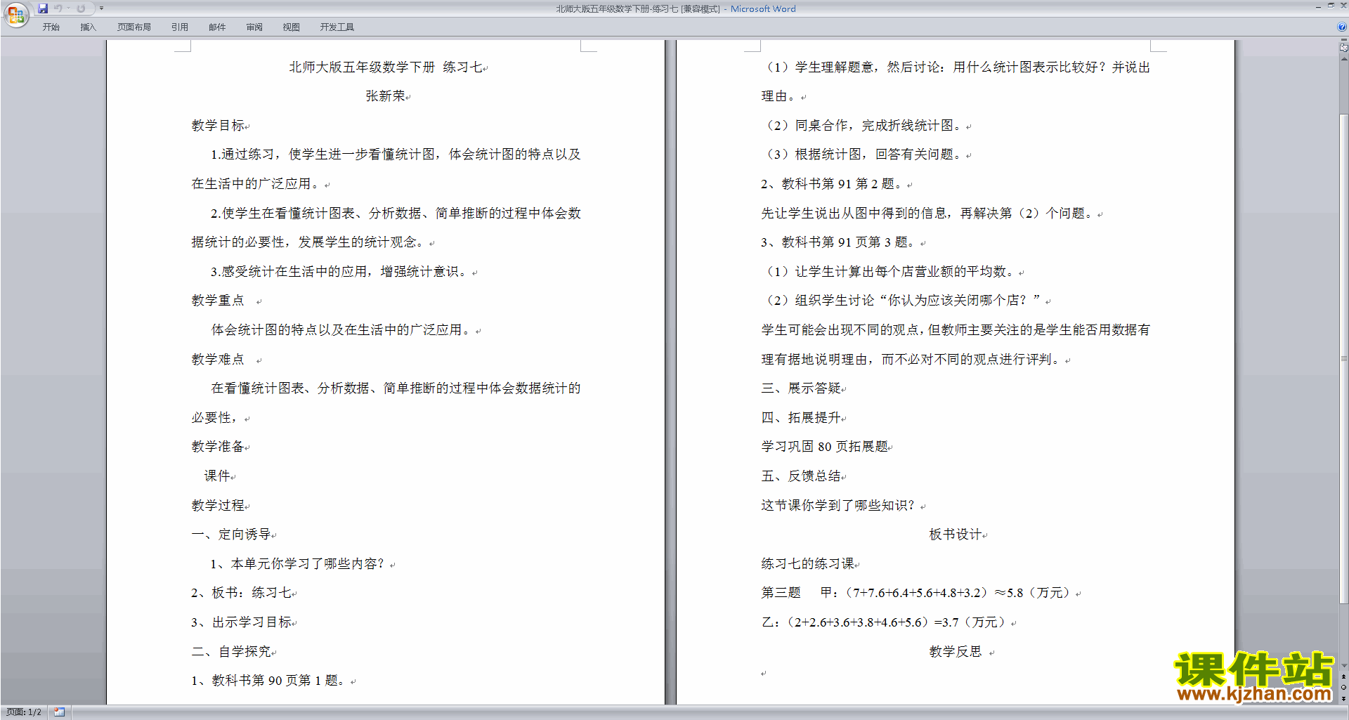 五下北师大版数学第八单元:数据的表示和分析教学设计教案