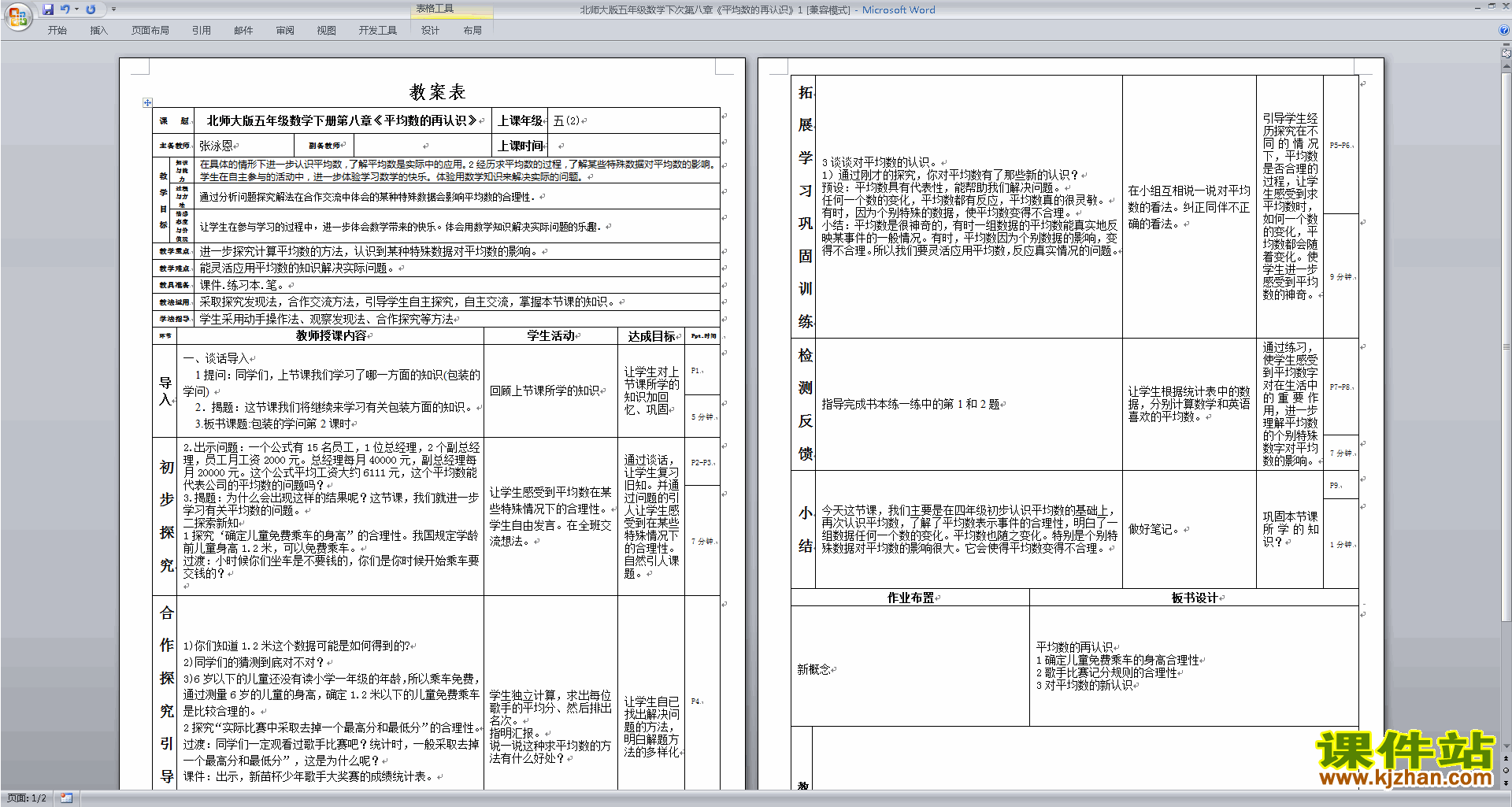 五年级下册北师大版数学精品第八单元:数据的表示和分析教案