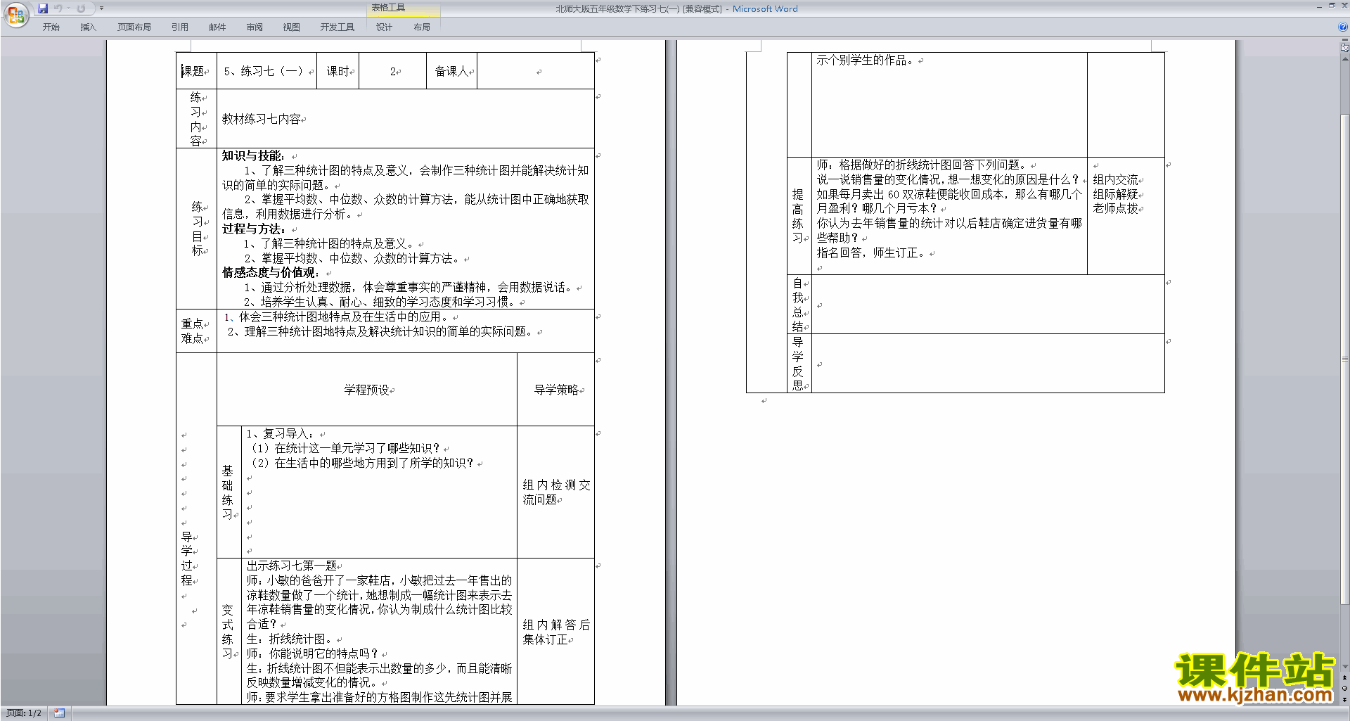 下载北师大版数据的表示和分析教学设计五年级下册数学)