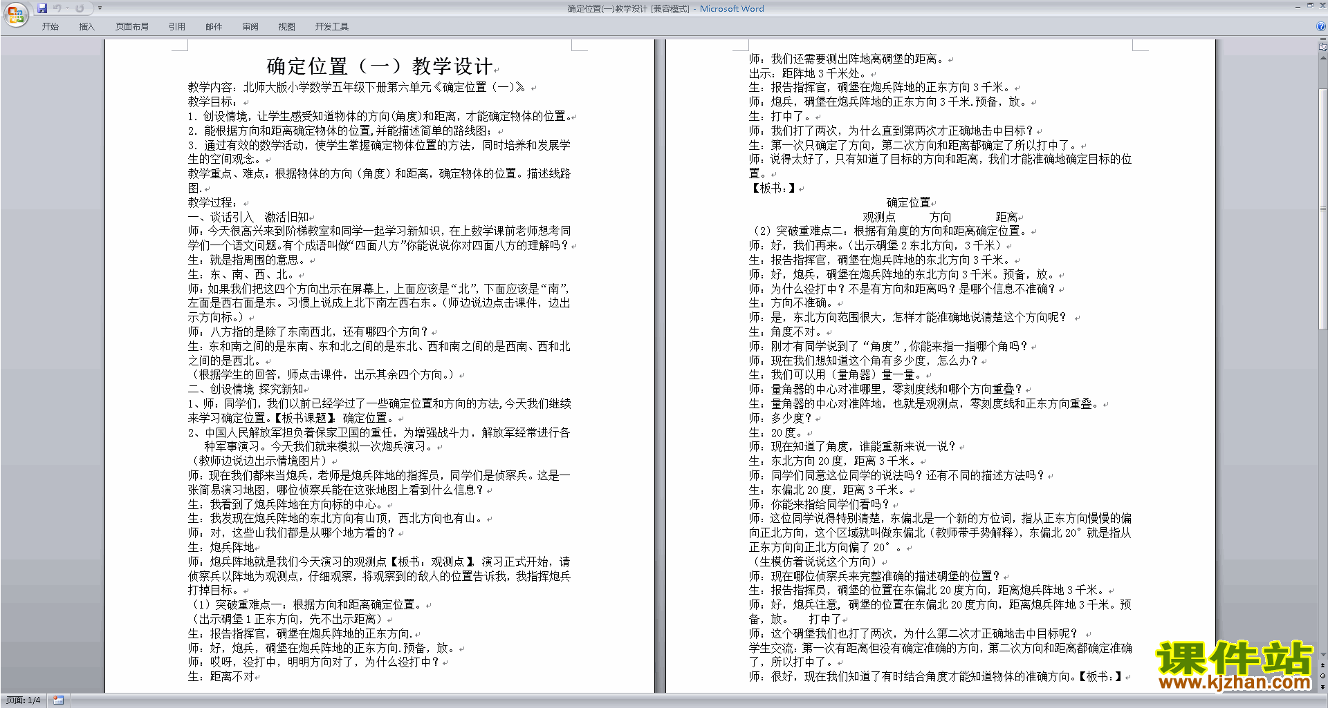 五年级下册北师大第六单元:确定位置教案教学设计下载