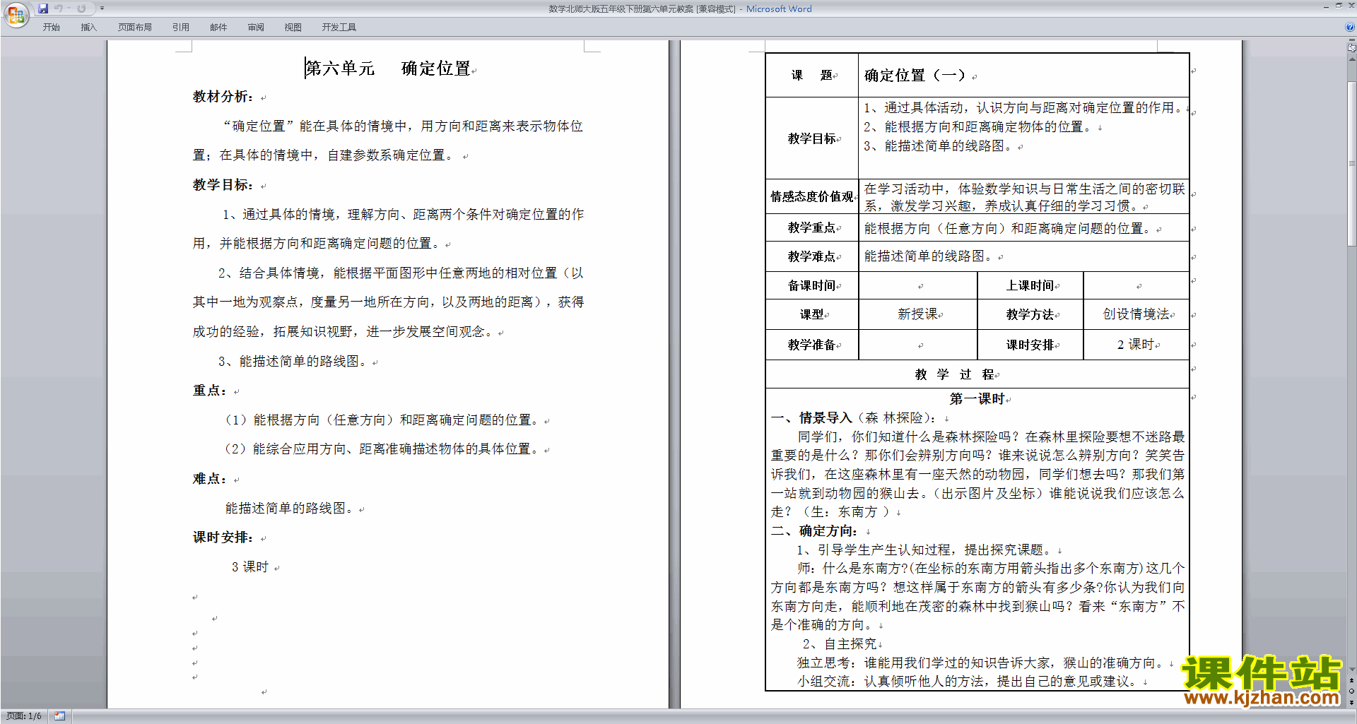 第六单元:确定位置教学设计教案(五年级下册北师大版数学）