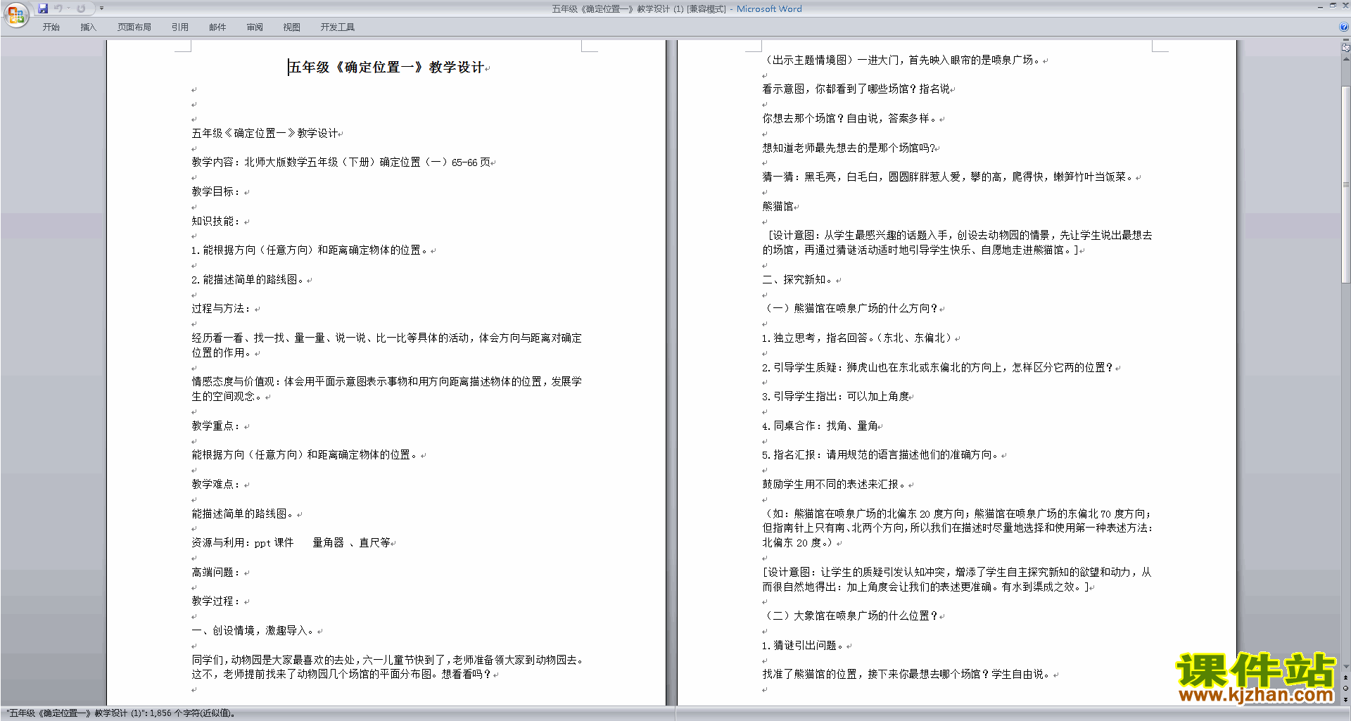 五年级下册北师大版数学教研课第六单元:确定位置教学设计